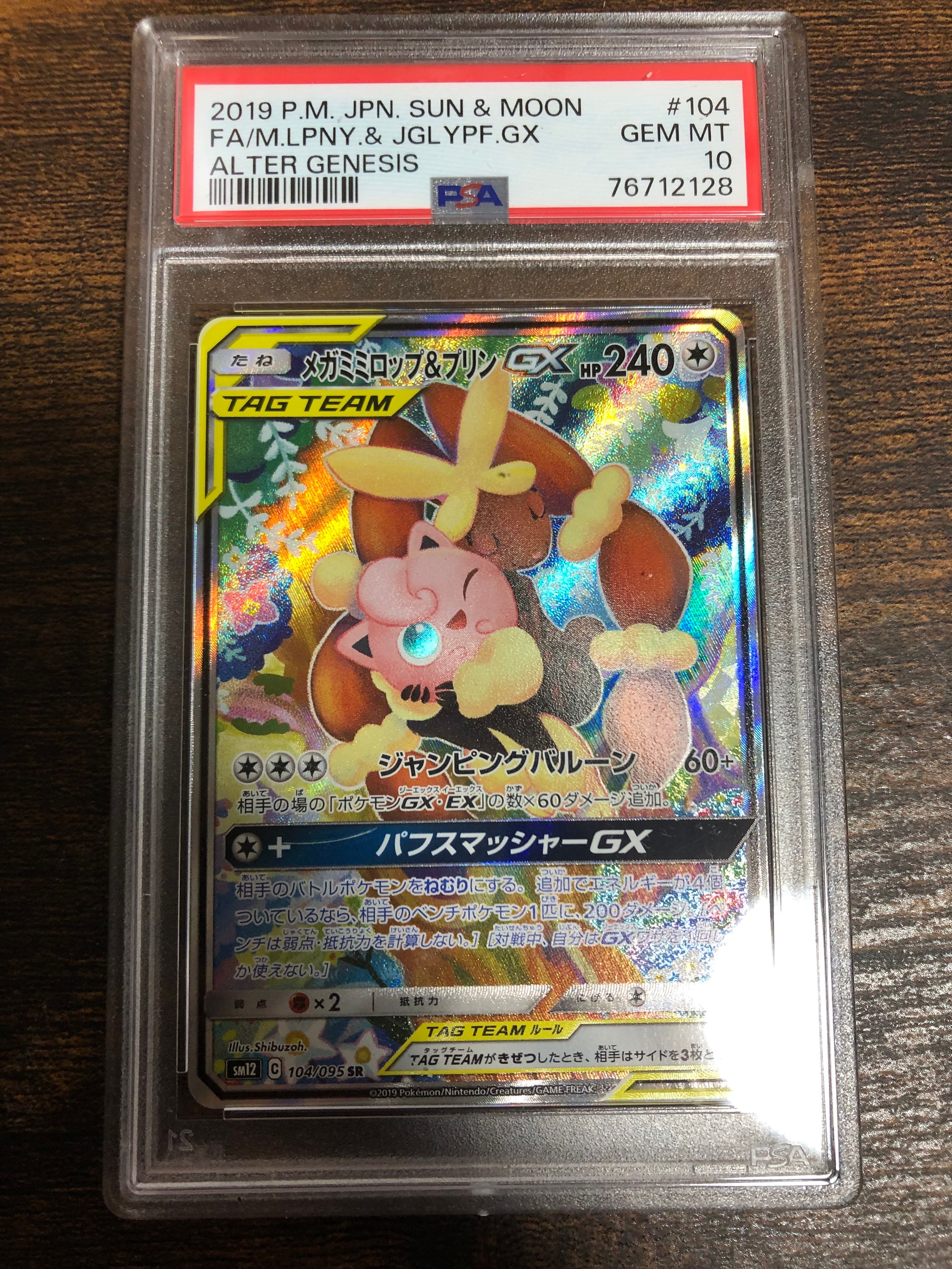 メガミミロップ&プリンGX SR: SA[SM12 104/095](拡張パック「オルタージェネシス」)
