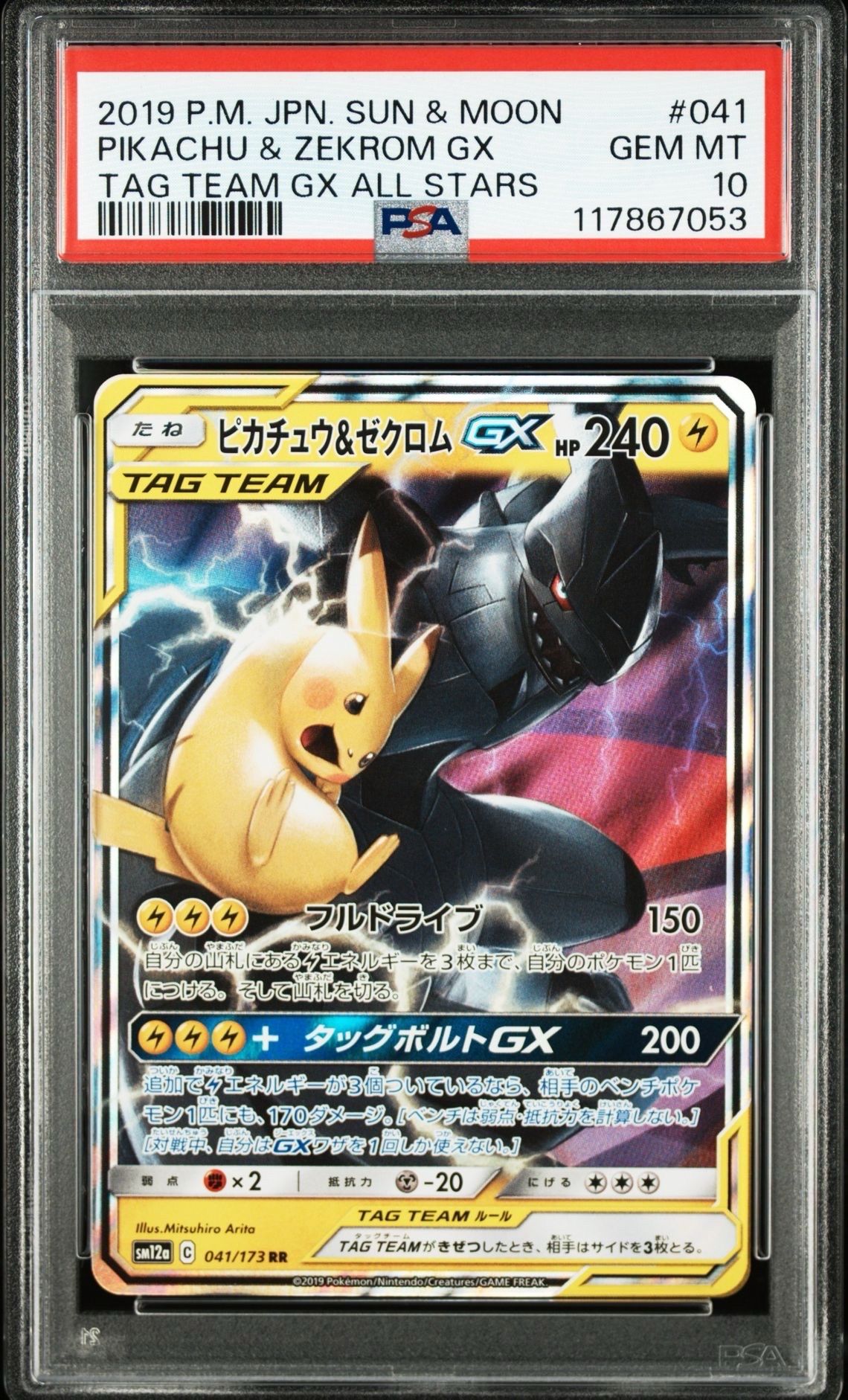 ピカチュウ&ゼクロムGX RR [SM12a 041/173](ハイクラスパック「TAG TEAM GX タッグオールスターズ」)