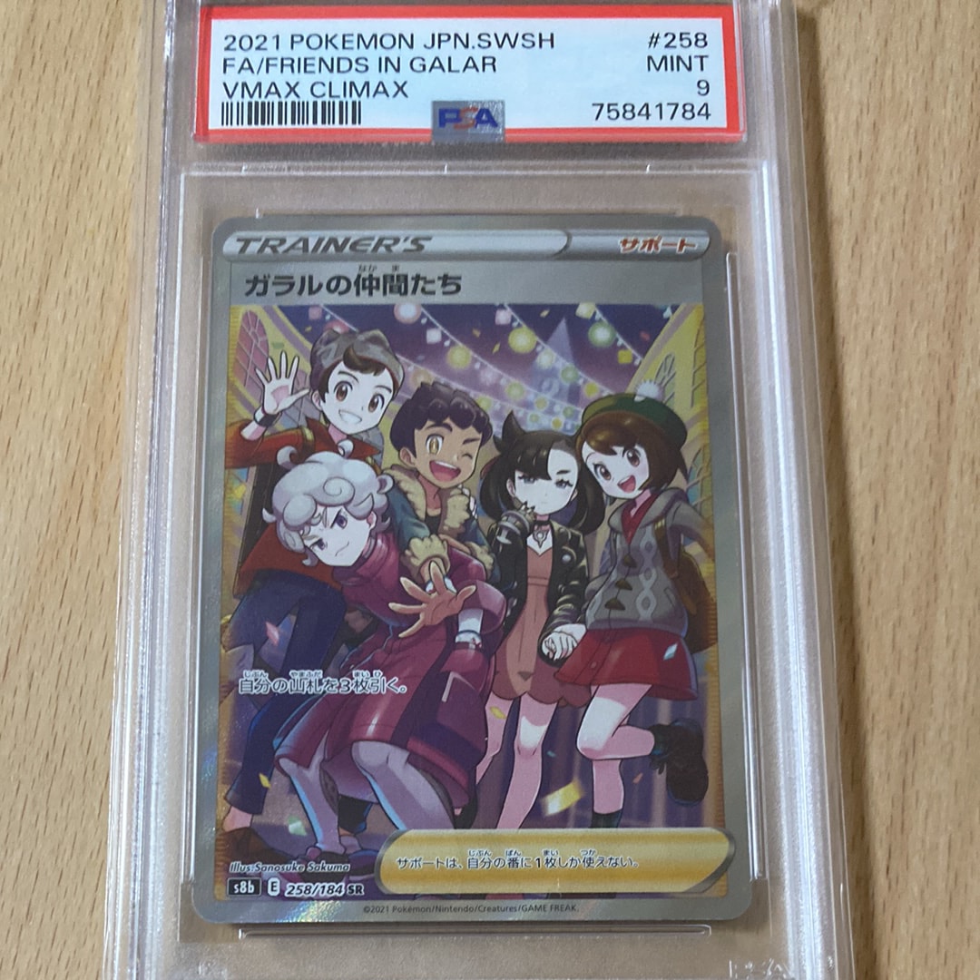 ガラルの仲間たち SR[S8b 258/184](ハイクラスパック「VMAXクライマックス」)