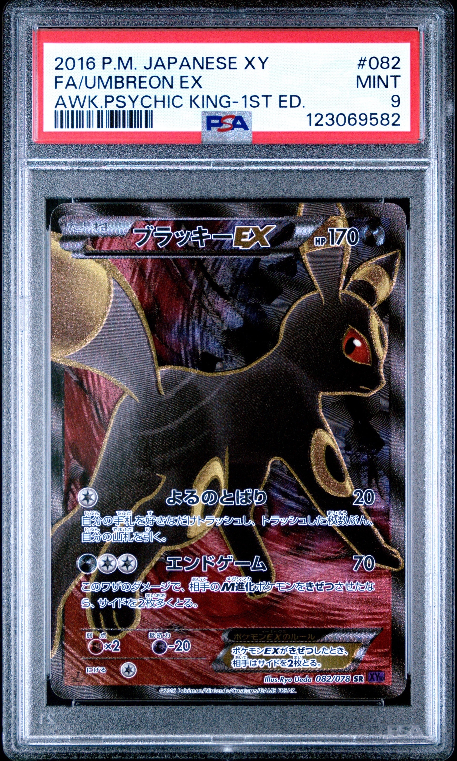 ブラッキーEX SR :1ED [XY10 082/078](拡張パック「めざめる超王」)