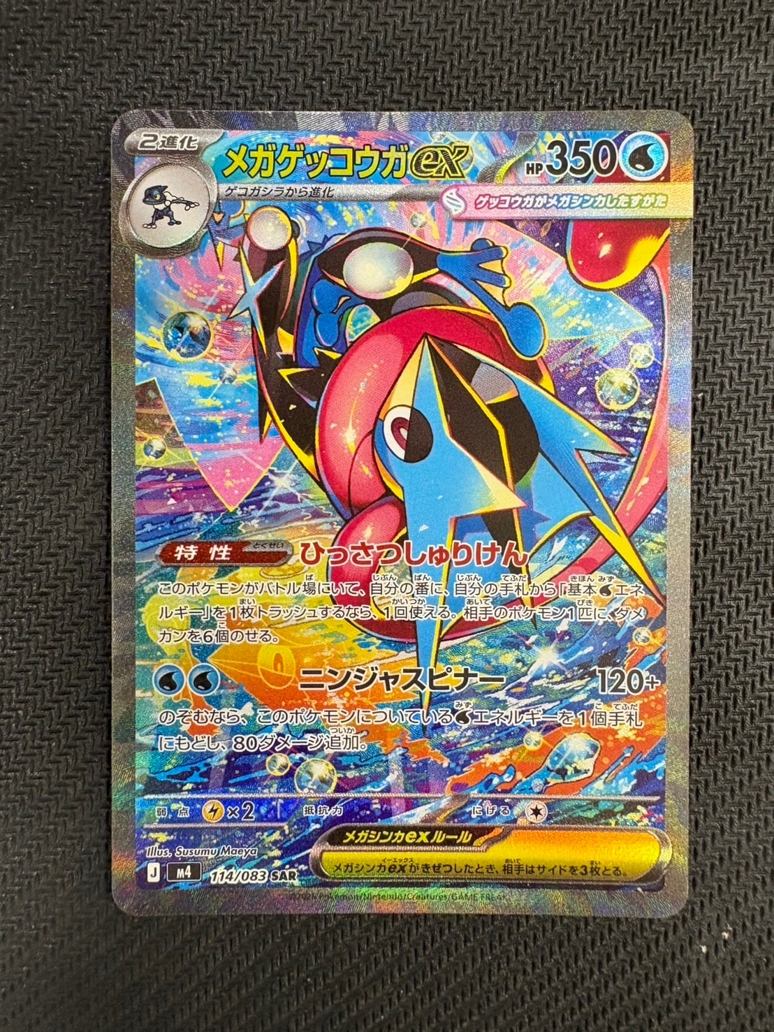 メガゲッコウガex SAR [M4 114/083](拡張パック「ニンジャスピナー」)