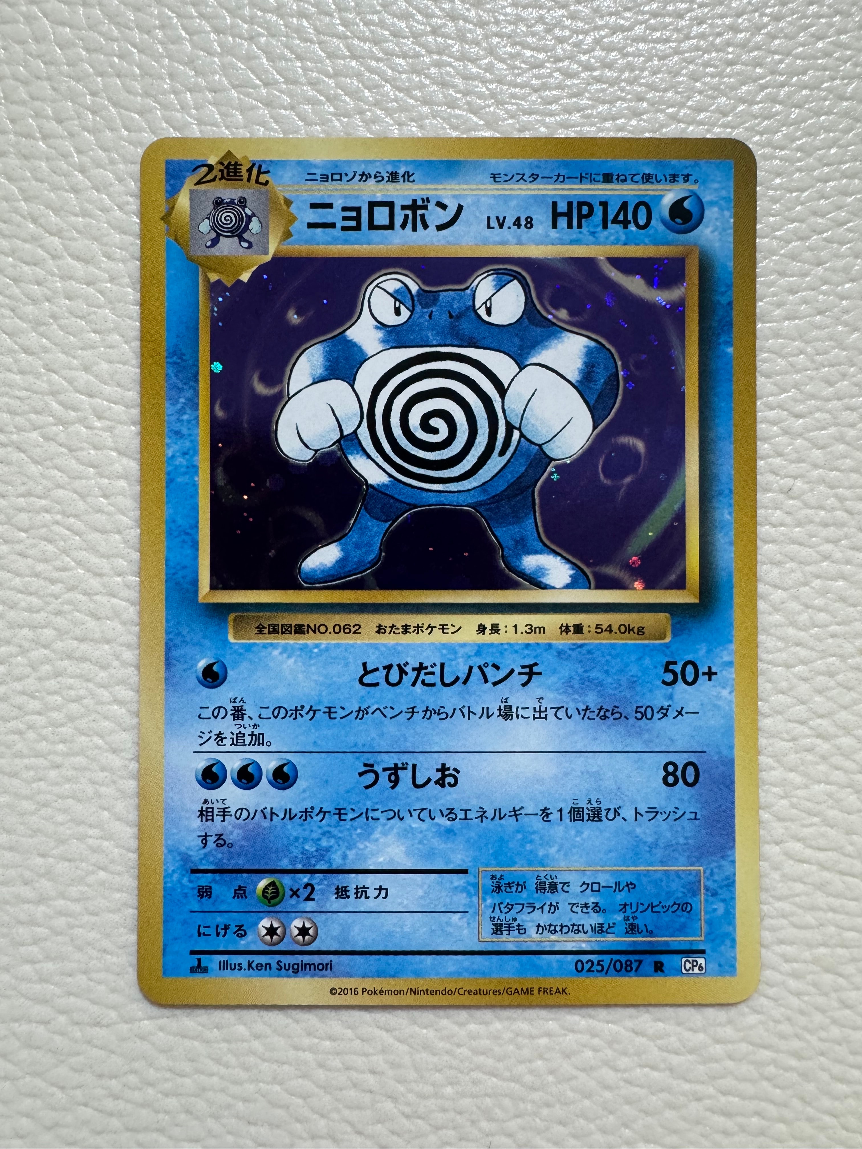 PSA10】ニョロボン R :1ED [CP6 025/087](コンセプトパック