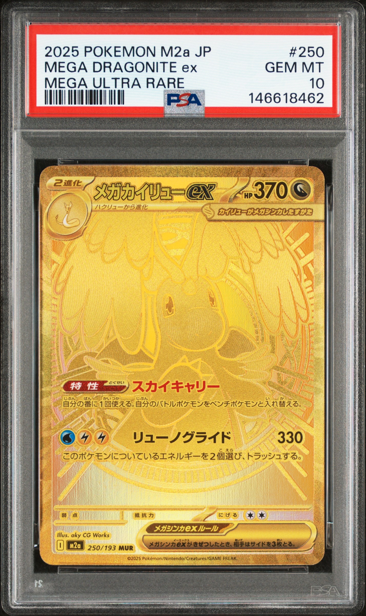メガカイリューex MUR [M2a 250/193](ハイクラスパック「MEGAドリームex」)
