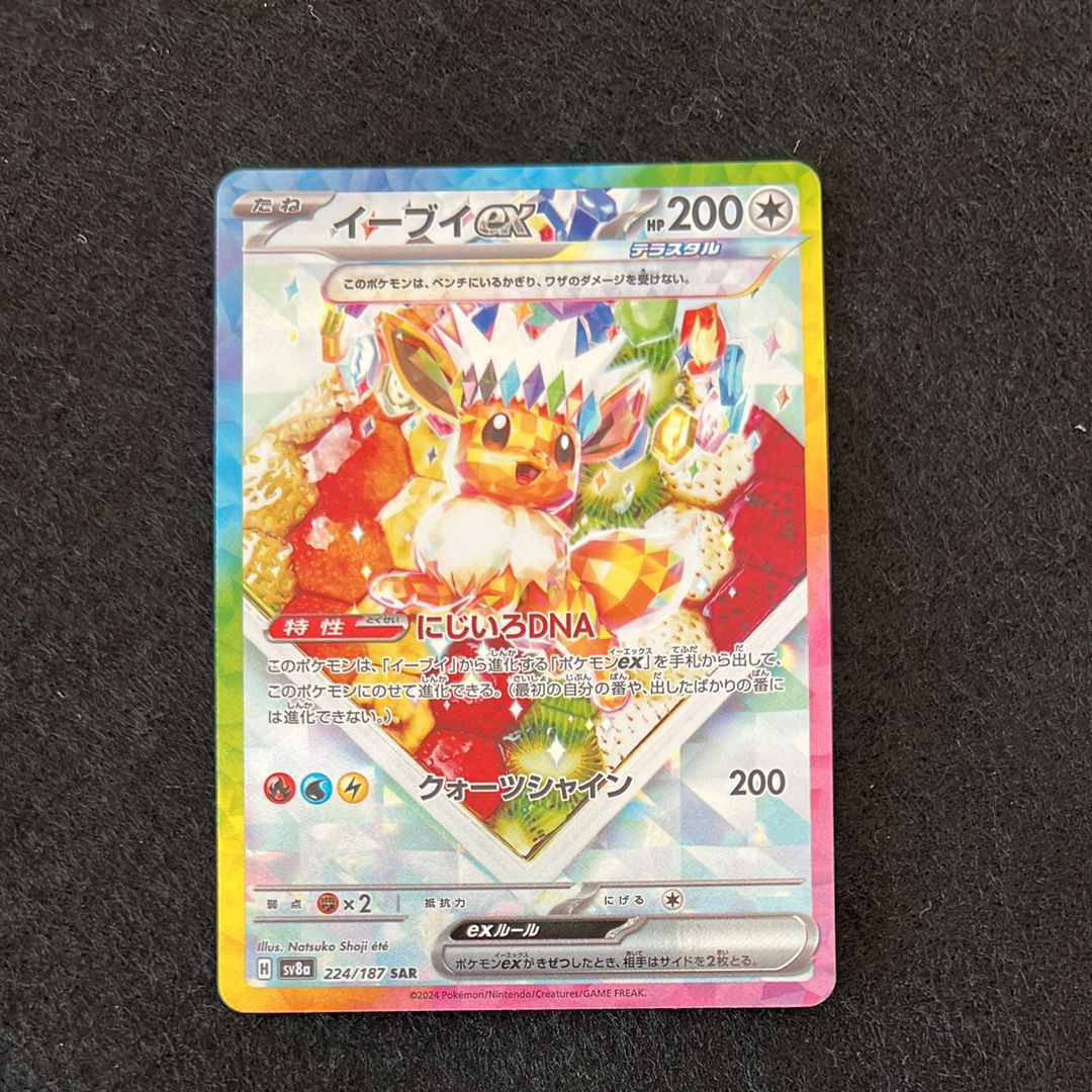 イーブイex SAR [SV8a 224/187](ハイクラスパック「テラスタルフェスex」)
