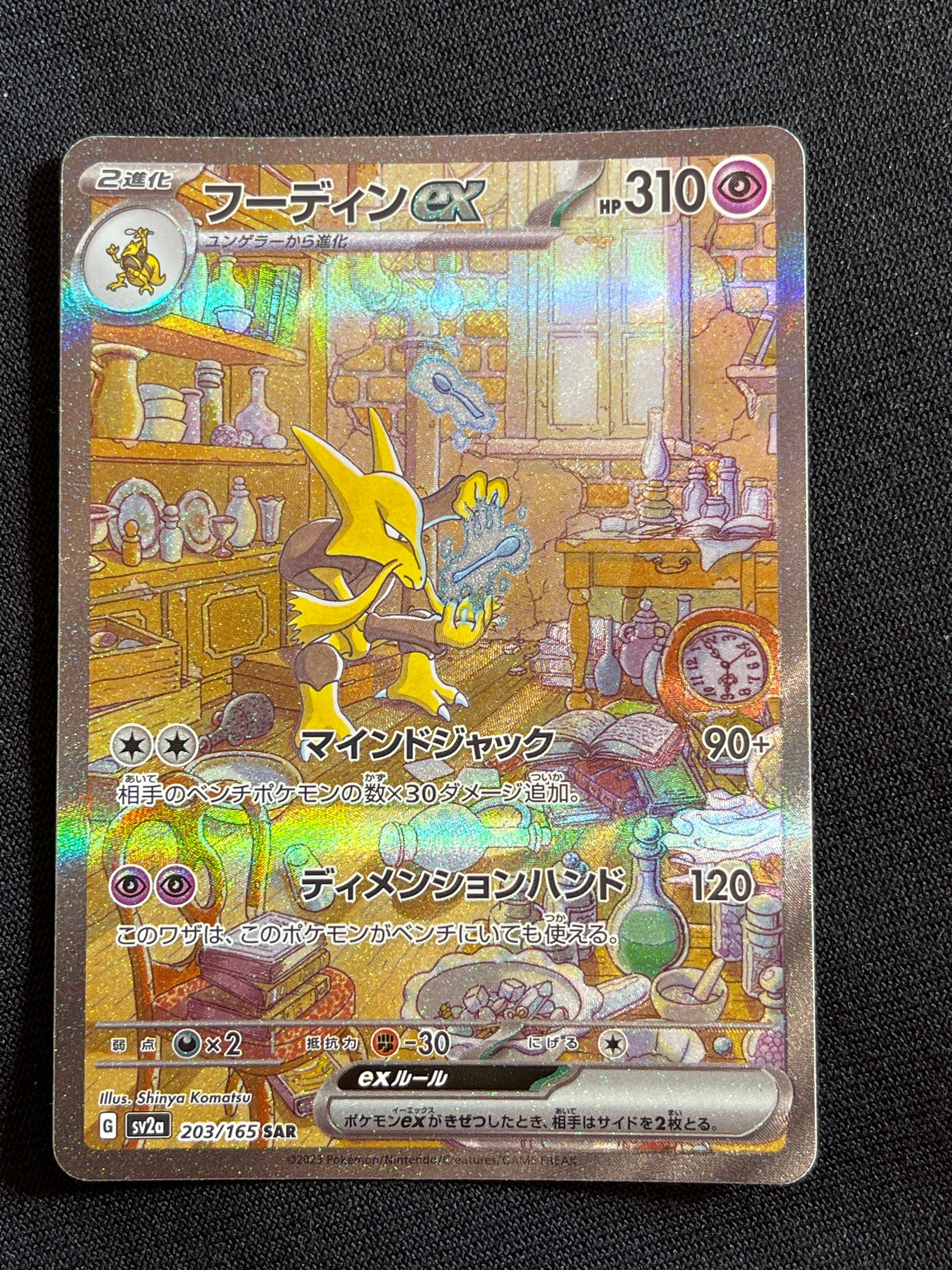 フーディンex SAR[SV2a 203/165](強化拡張パック「ポケモンカード151」)
