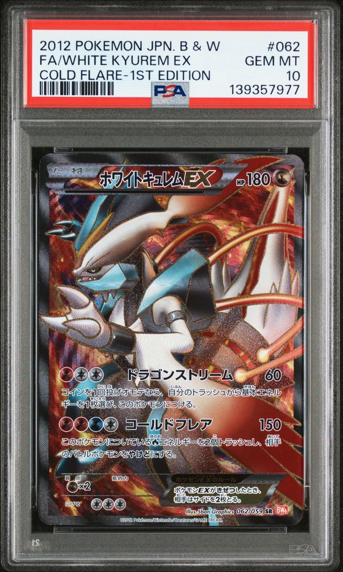 ホワイトキュレムEX SR :1ED [BW6 062/059](拡張パック「コールドフレア」)