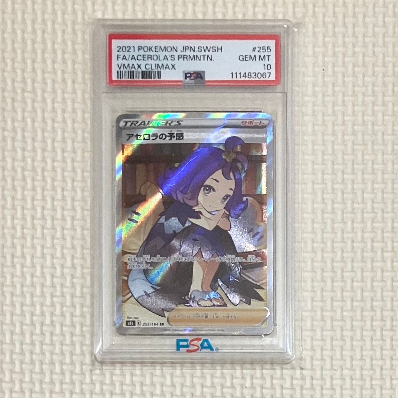 アセロラの予感 SR[S8b 255/184](ハイクラスパック「VMAXクライマックス」)