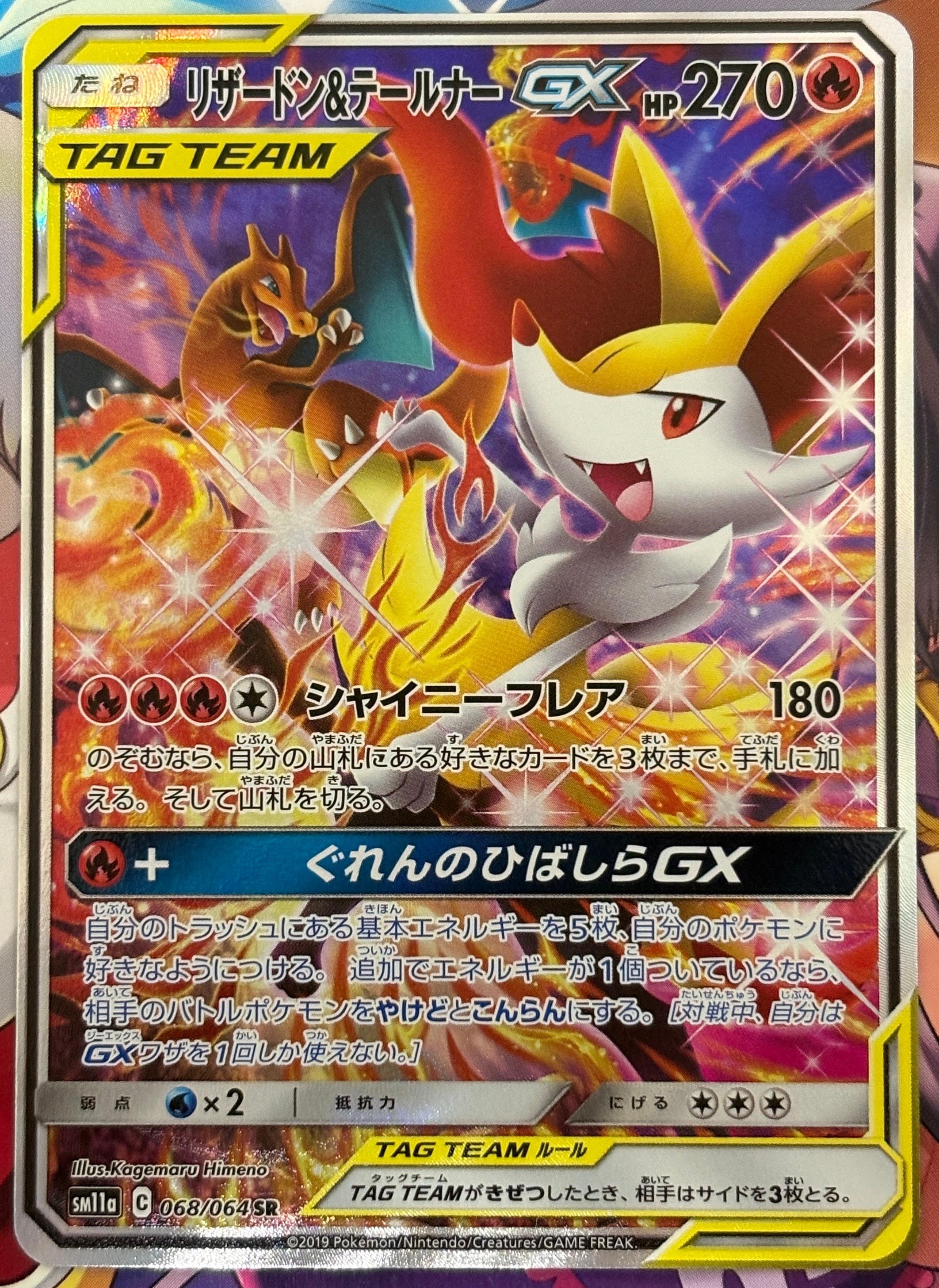 リザードン&テールナーGX SR: SA[SM11a 068/064](強化拡張パック「リミックスバウト」)