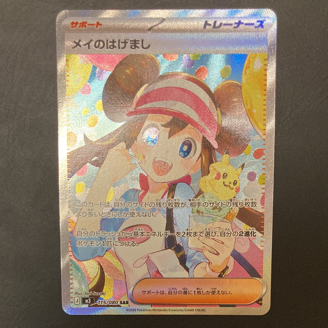 メイのはげまし SAR [M3 115/080](拡張パック「ムニキスゼロ」)