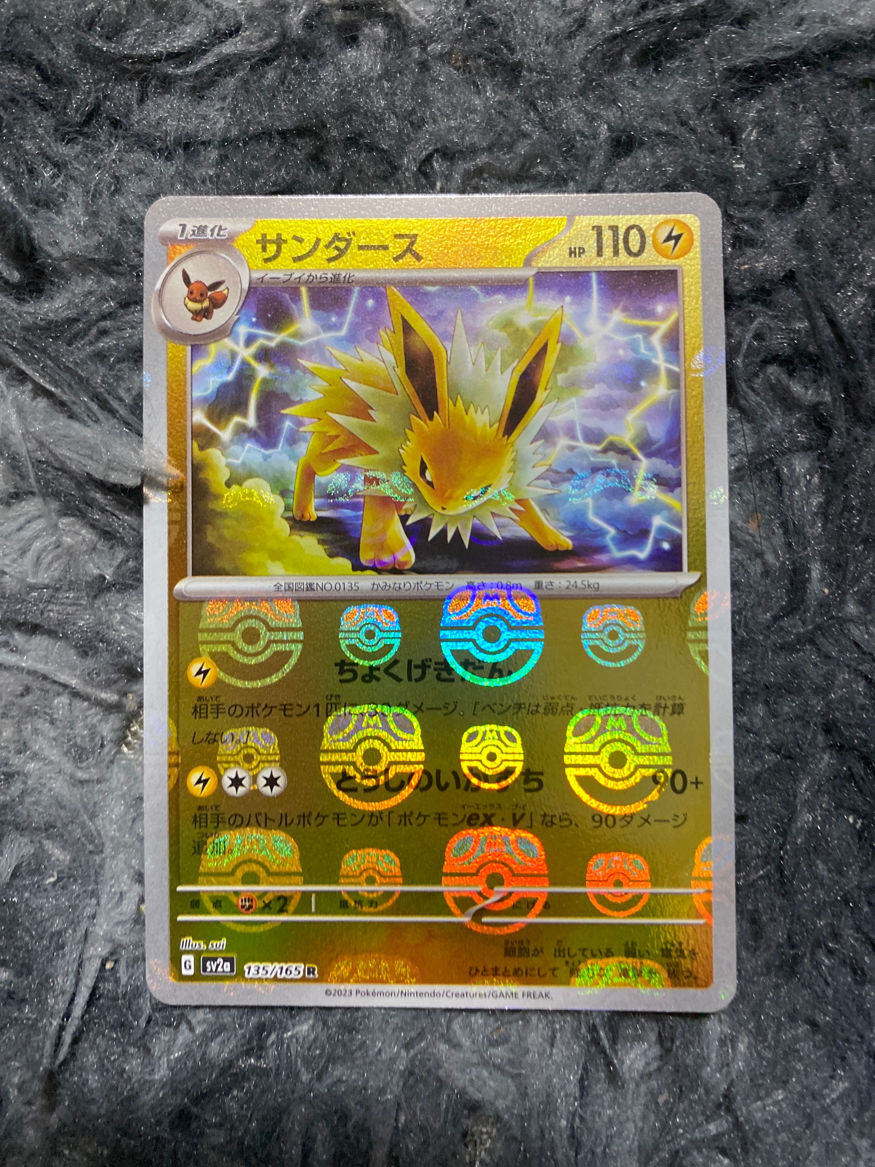 サンダース R: マスターボールミラー[SV2a 135/165](強化拡張パック「ポケモンカード151」)