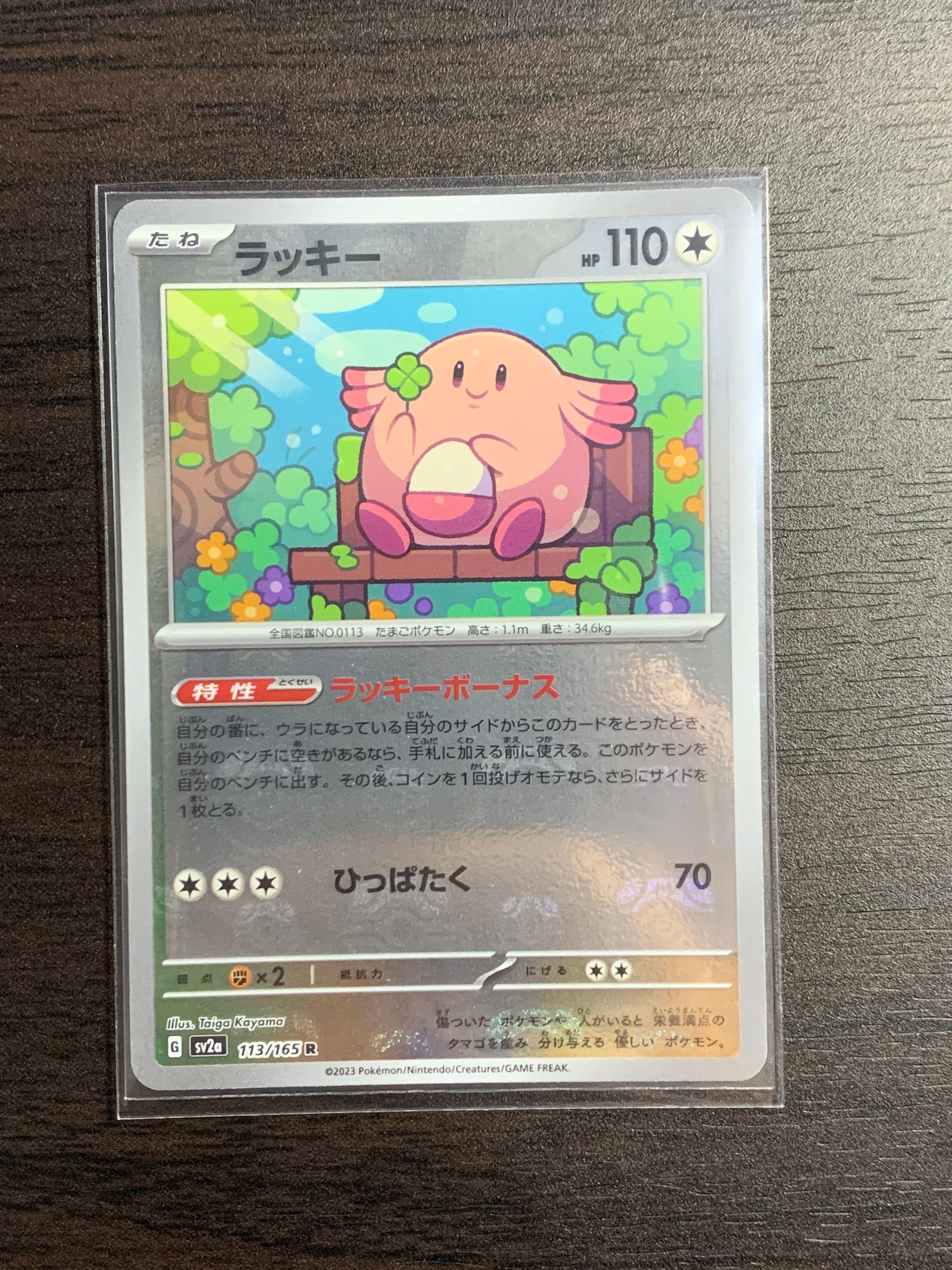 ラッキー R: マスターボールミラー[SV2a 113/165](強化拡張パック「ポケモンカード151」)