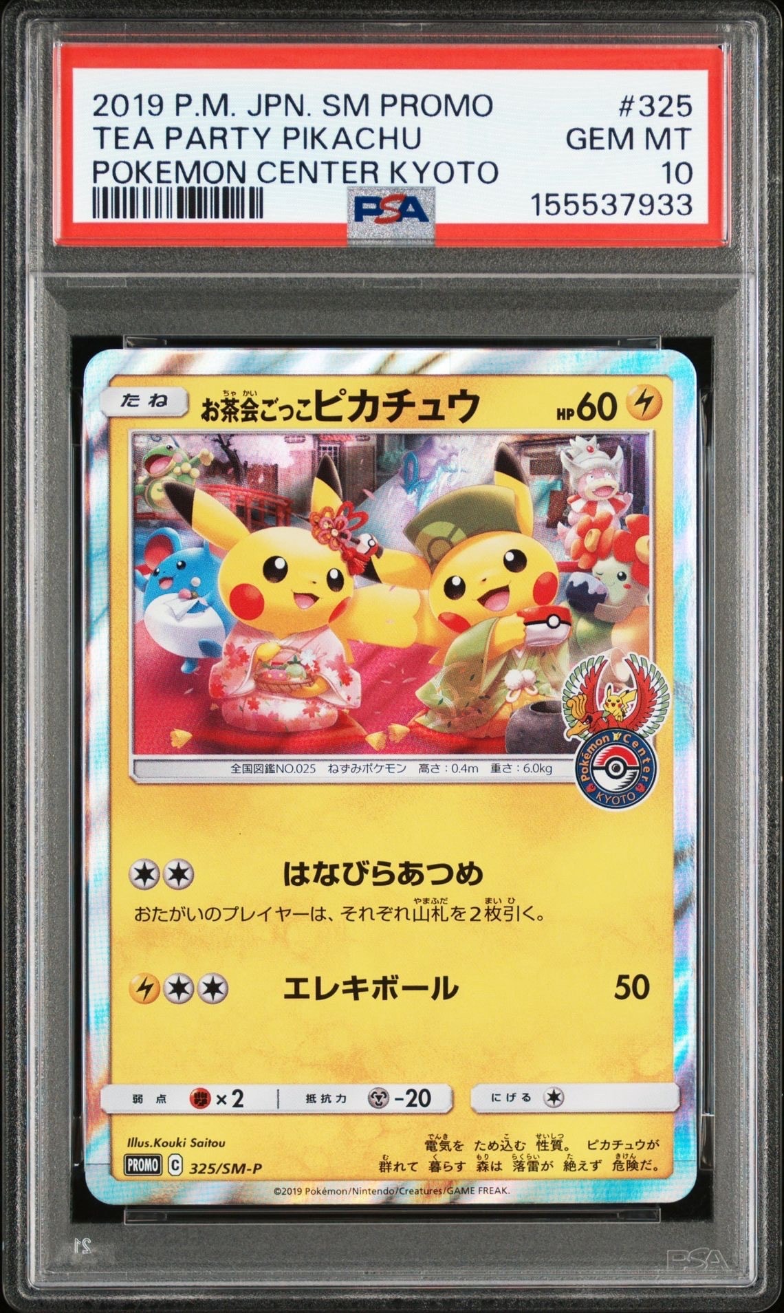 お茶会ごっこピカチュウ: プロモ[SM-P 325](プロモーションカード「SM-P」)