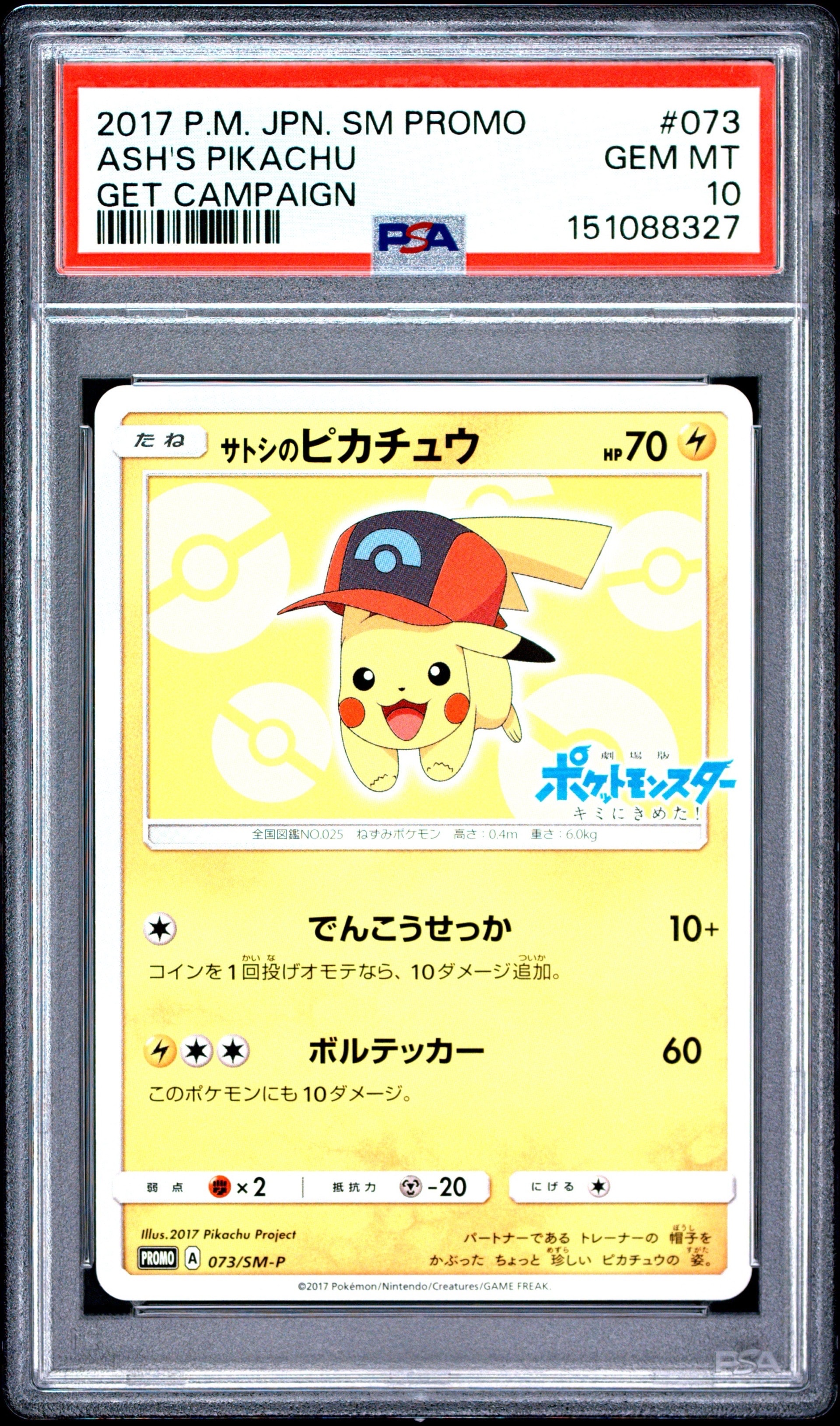 サトシのピカチュウ: プロモ[SM-P 073](プロモーションカード「SM-P