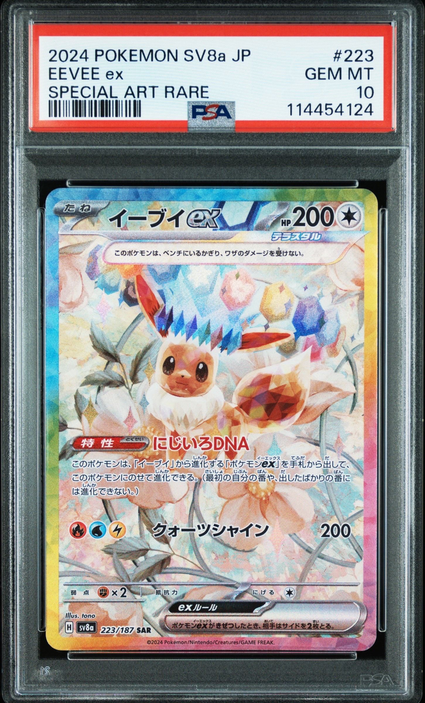 イーブイex SAR [SV8a 223/187](ハイクラスパック「テラスタルフェスex」)