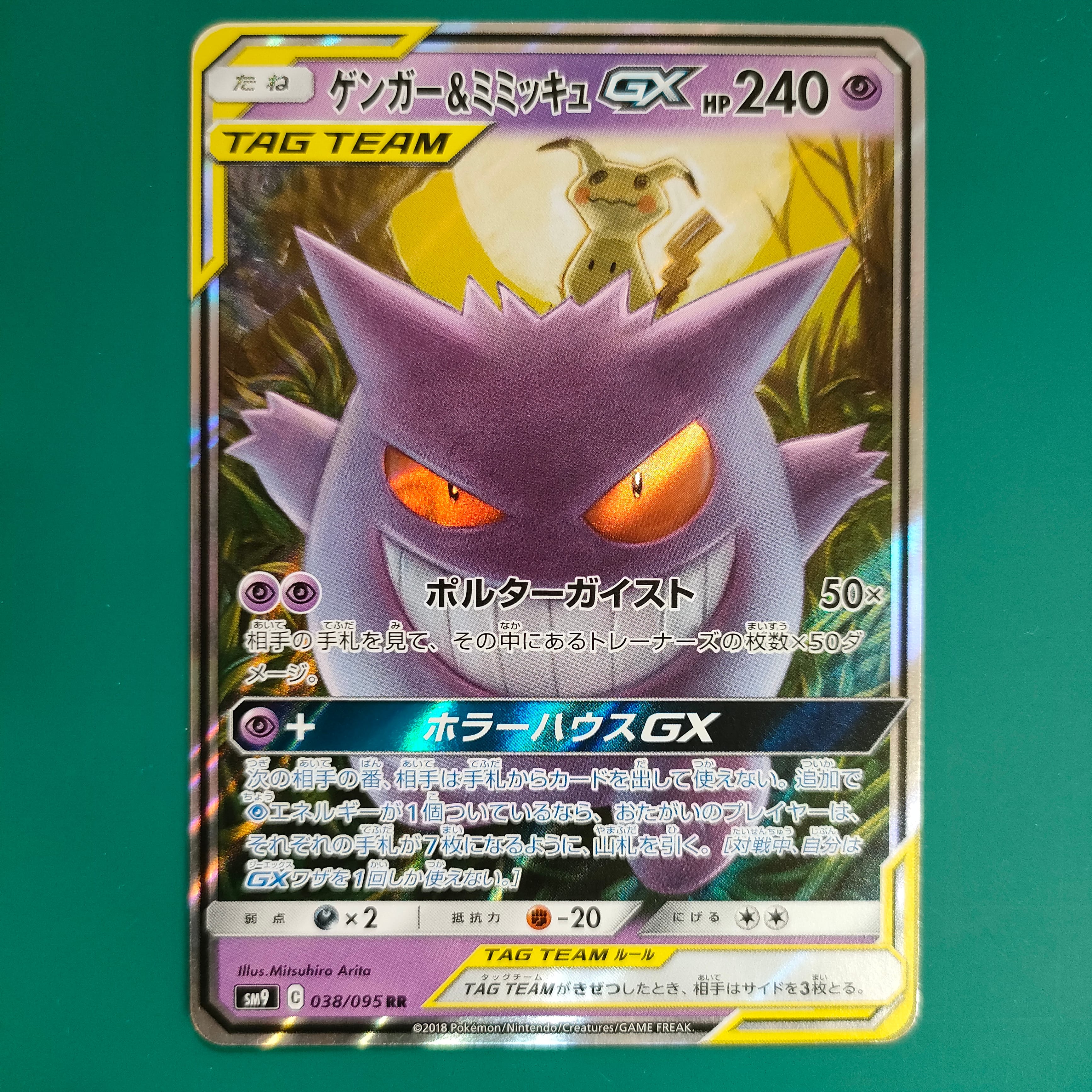 ゲンガー&ミミッキュGX RR [SM9 038/095](拡張パック「タッグボルト