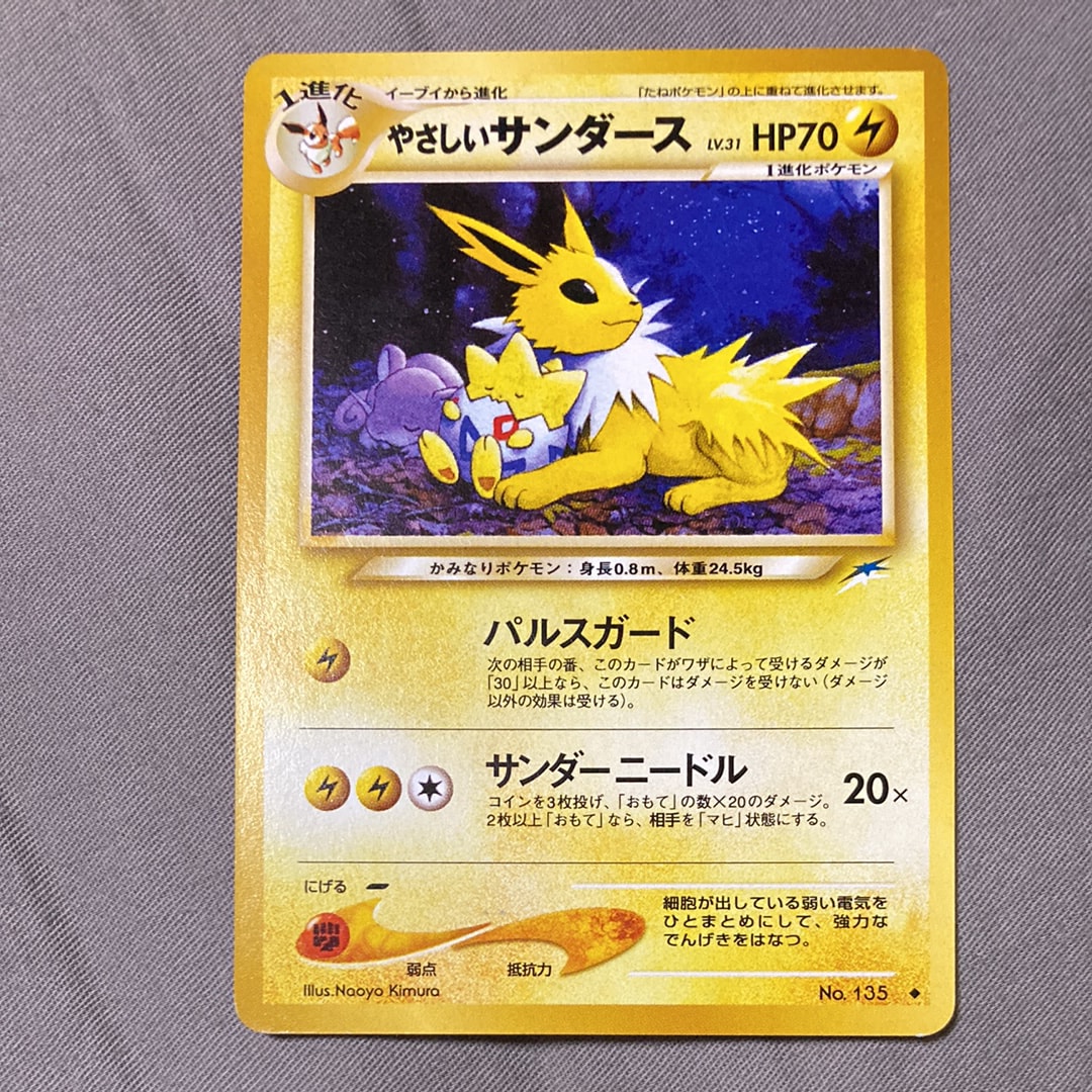 やさしいサンダース ◆ : 旧裏 [neo4 No.135](ポケモンカード★neo 拡張パック「闇、そして光へ...」)