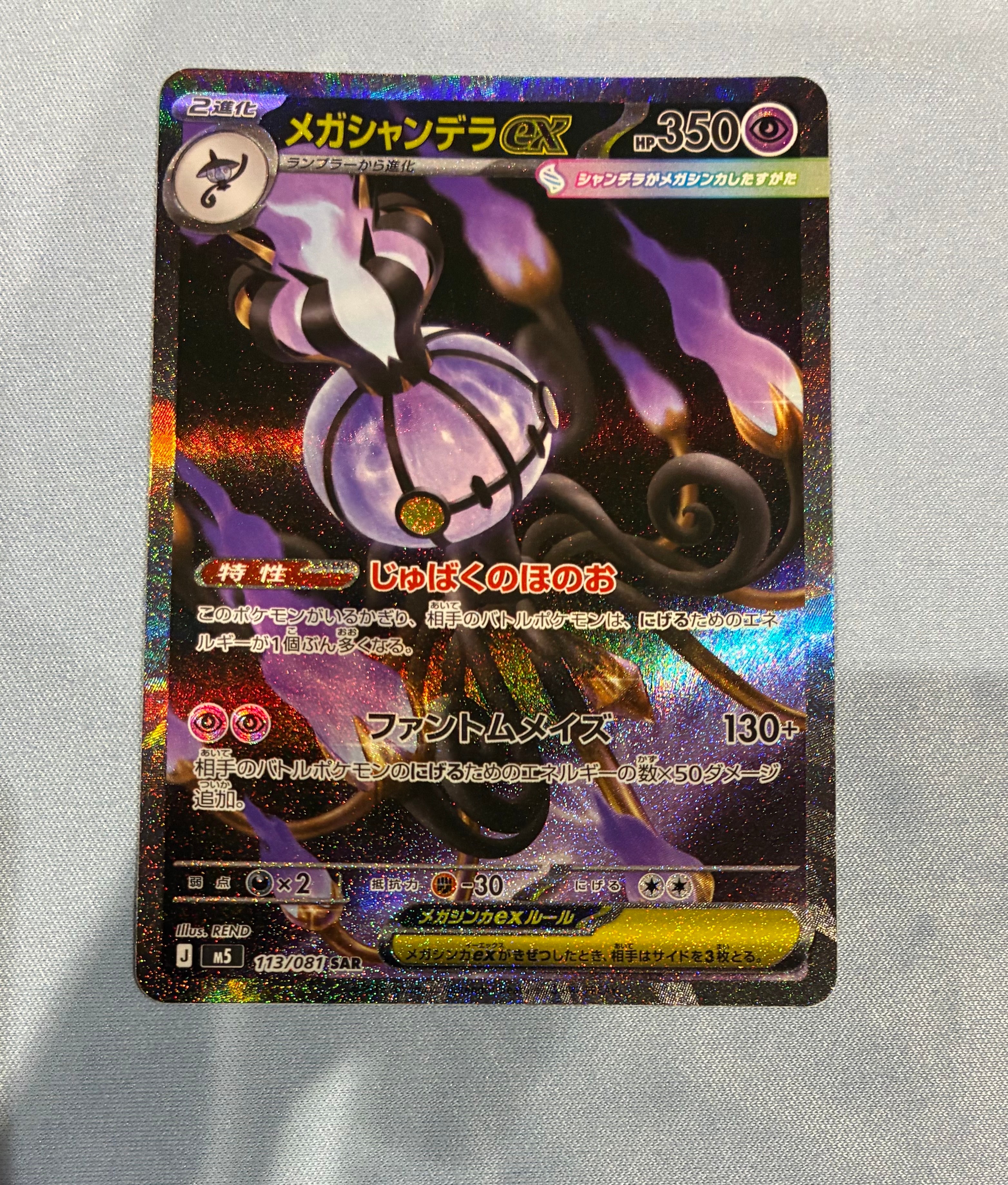 状態A】メガシャンデラex SAR [M5 113/081](拡張パック「アビスアイ