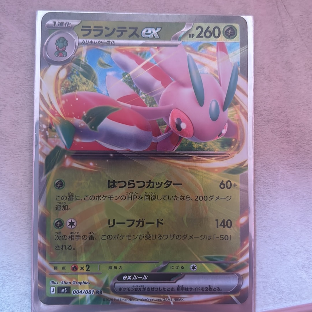 ラランテスex RR [M5 004/081](拡張パック「アビスアイ」)
