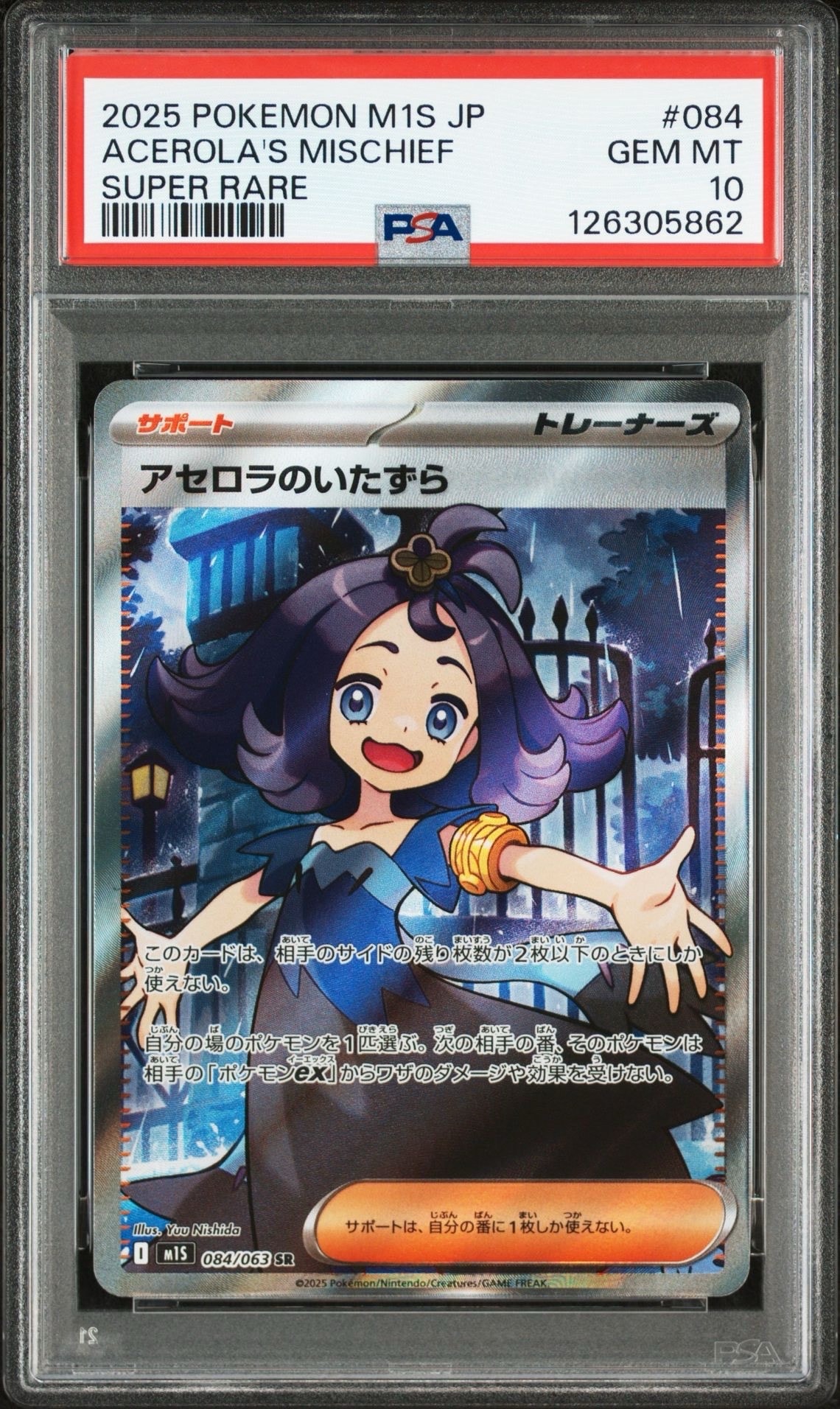 アセロラのいたずら SR [M1S 084/063](拡張パック「メガシンフォニア」)