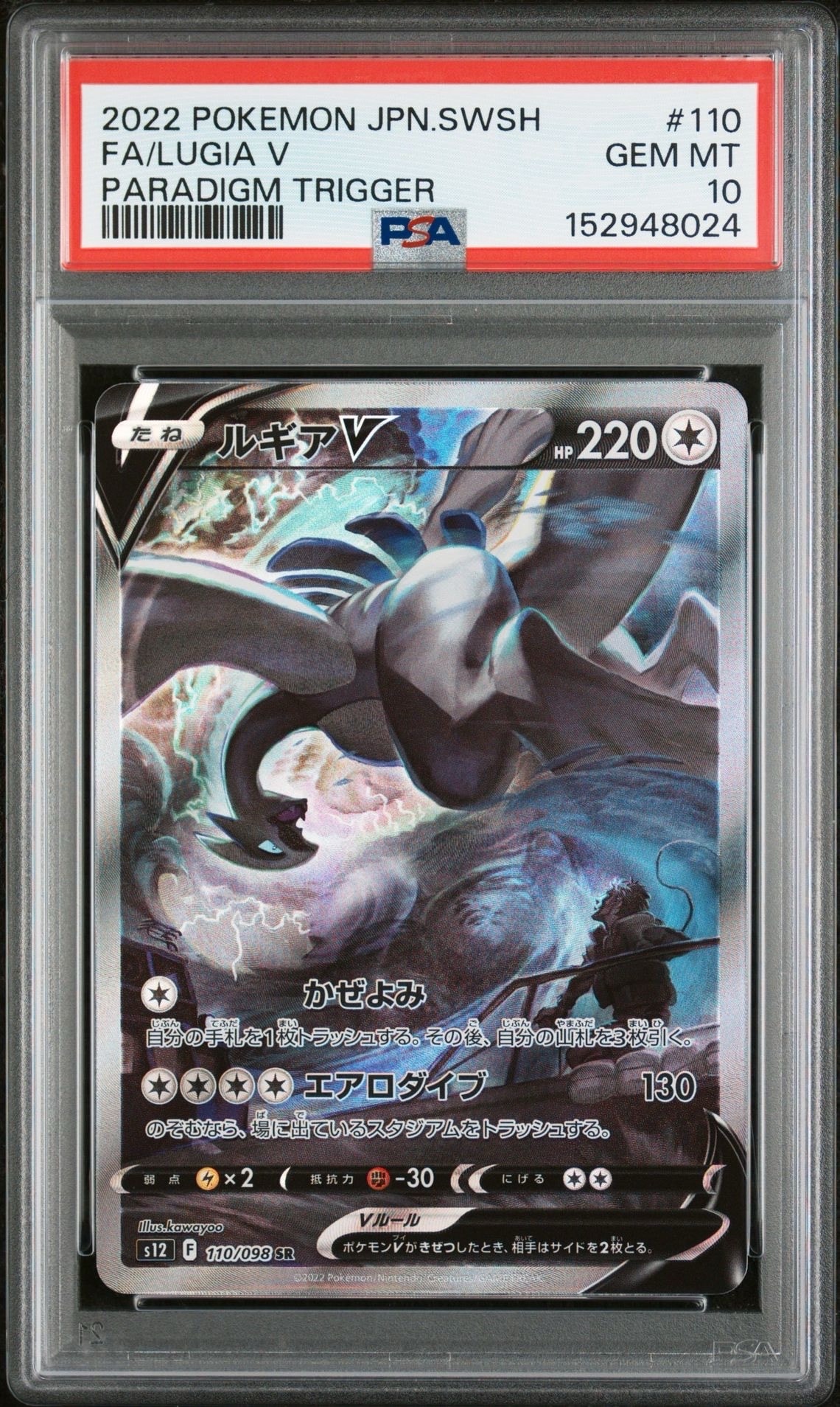 ルギアV SR:SA[s12 110/098](拡張パック「パラダイムトリガー」)の新品