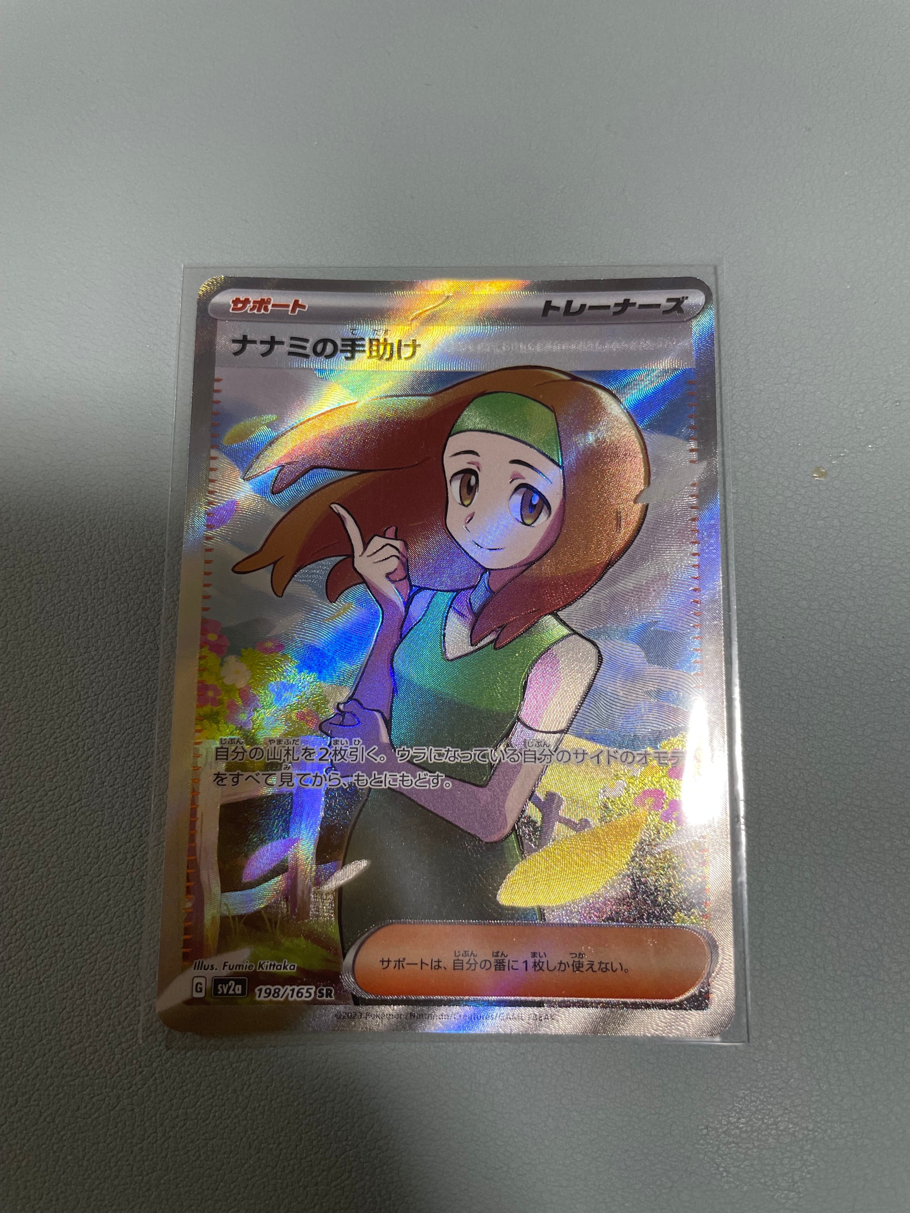 ナナミの手助け SR[SV2a 198/165](強化拡張パック「ポケモンカード151」)