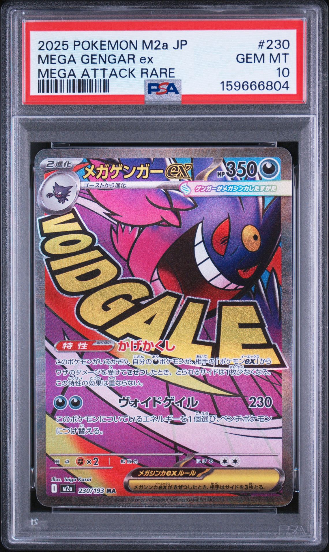 メガゲンガーex MA [M2a 230/193](ハイクラスパック「MEGAドリームex」)
