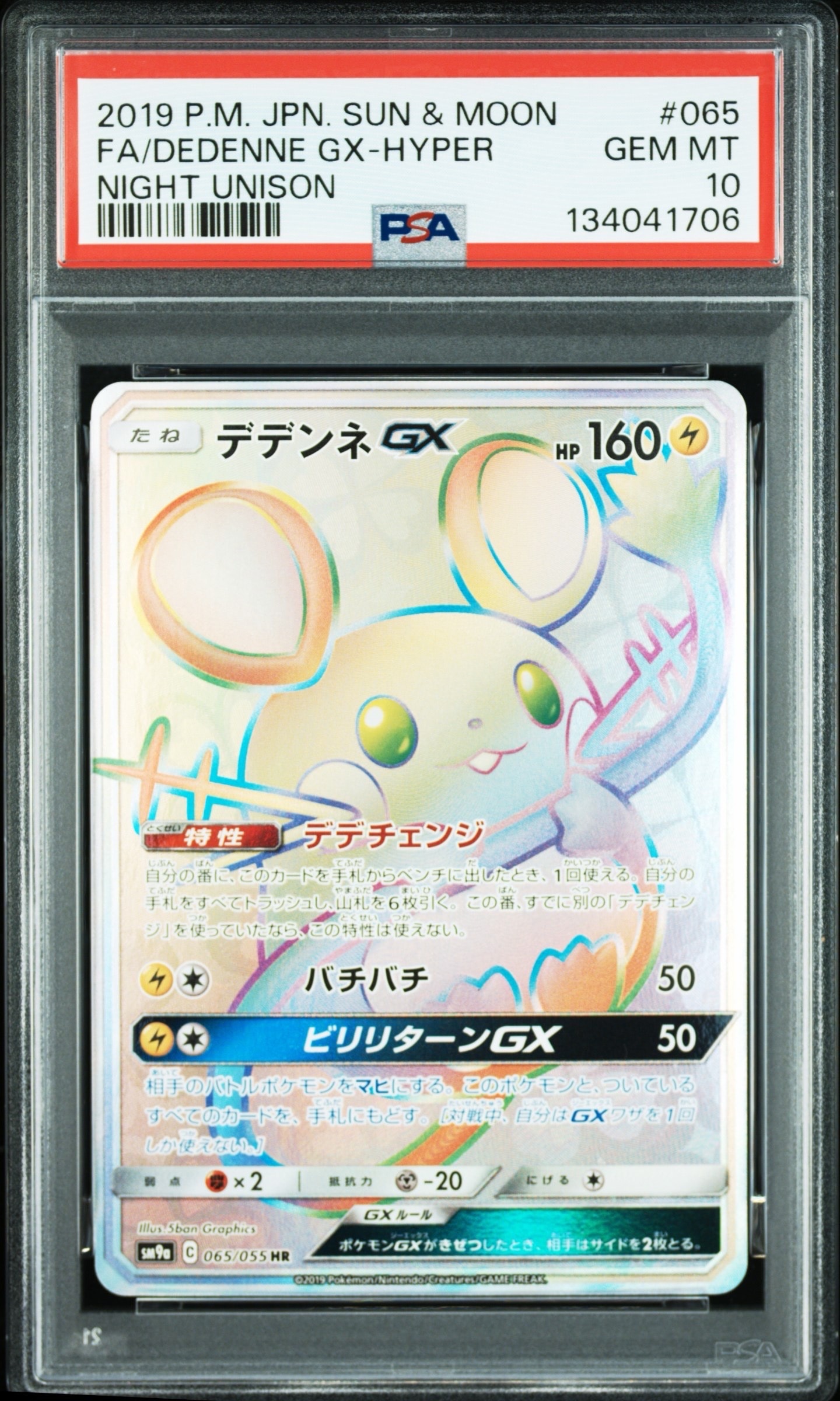 PSA10】デデンネGX HR[SM9a 065/055](強化拡張パック「ナイトユニゾン