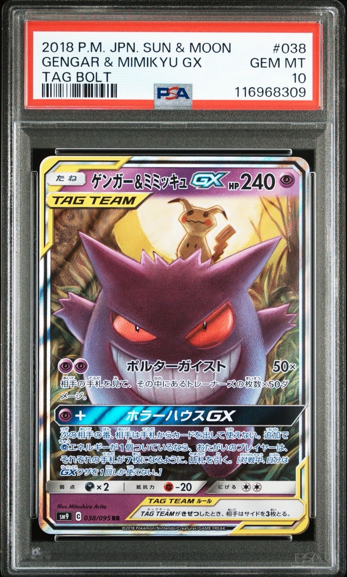 ゲンガー&ミミッキュGX RR [SM9 038/095](拡張パック「タッグボルト」)
