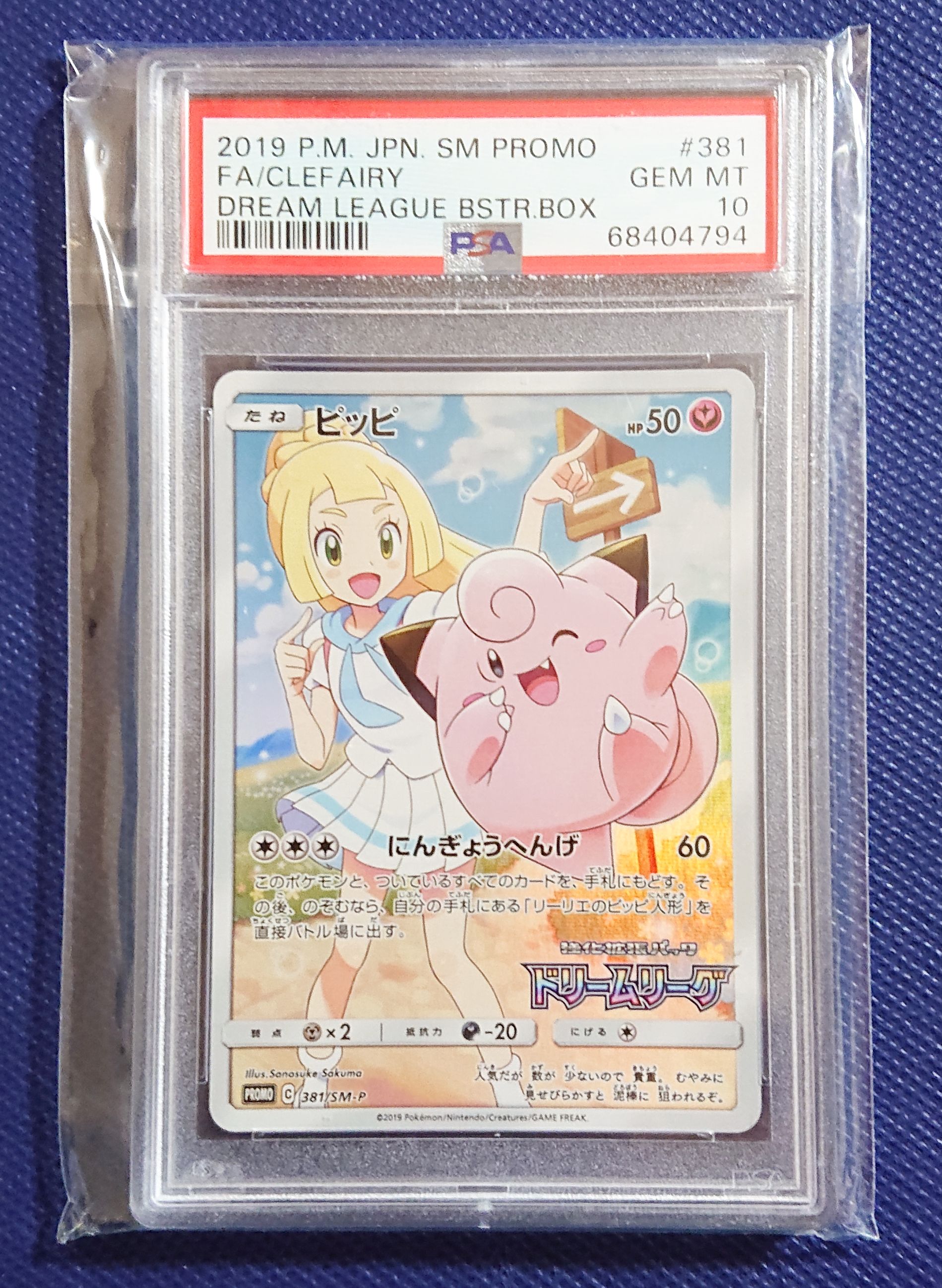 ピッピ (リーリエ) : プロモ[SM-P 381](プロモーションカード「SM-P」)