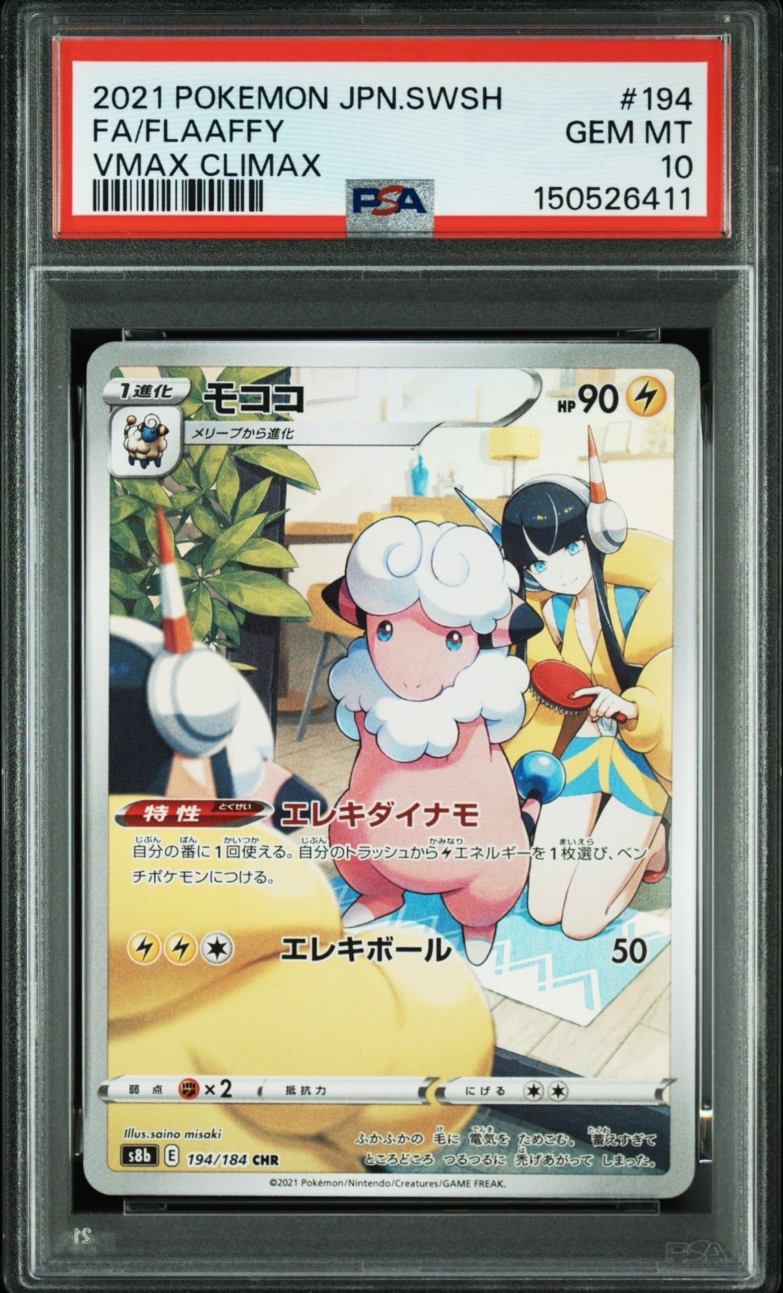 モココ CHR[s8b 194/184](ハイクラスパック「VMAXクライマックス」)