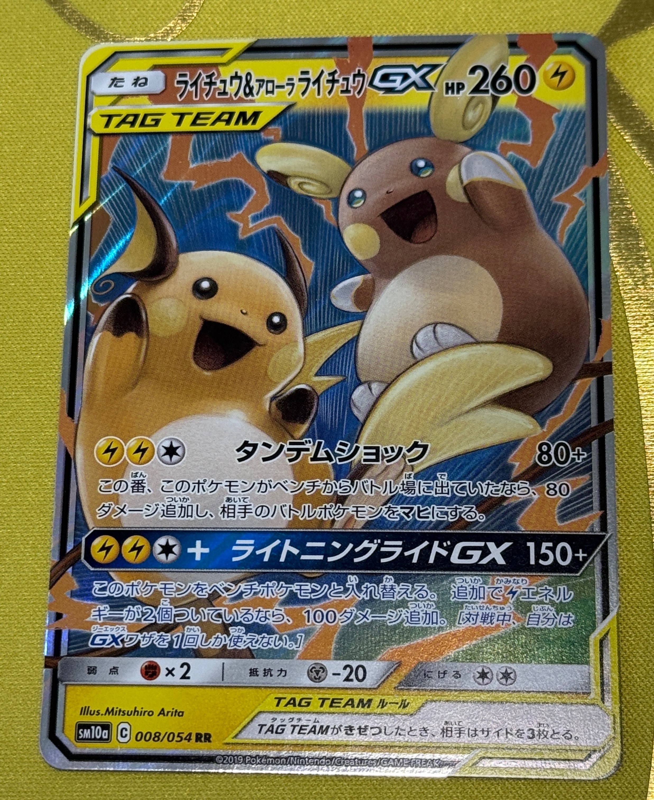 ライチュウ&アローラライチュウGX RR [SM10a 008/054](強化拡張パック「ジージーエンド」)