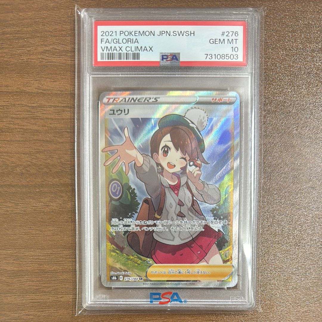 ユウリ SR[S8b 276/184](ハイクラスパック「VMAXクライマックス」)