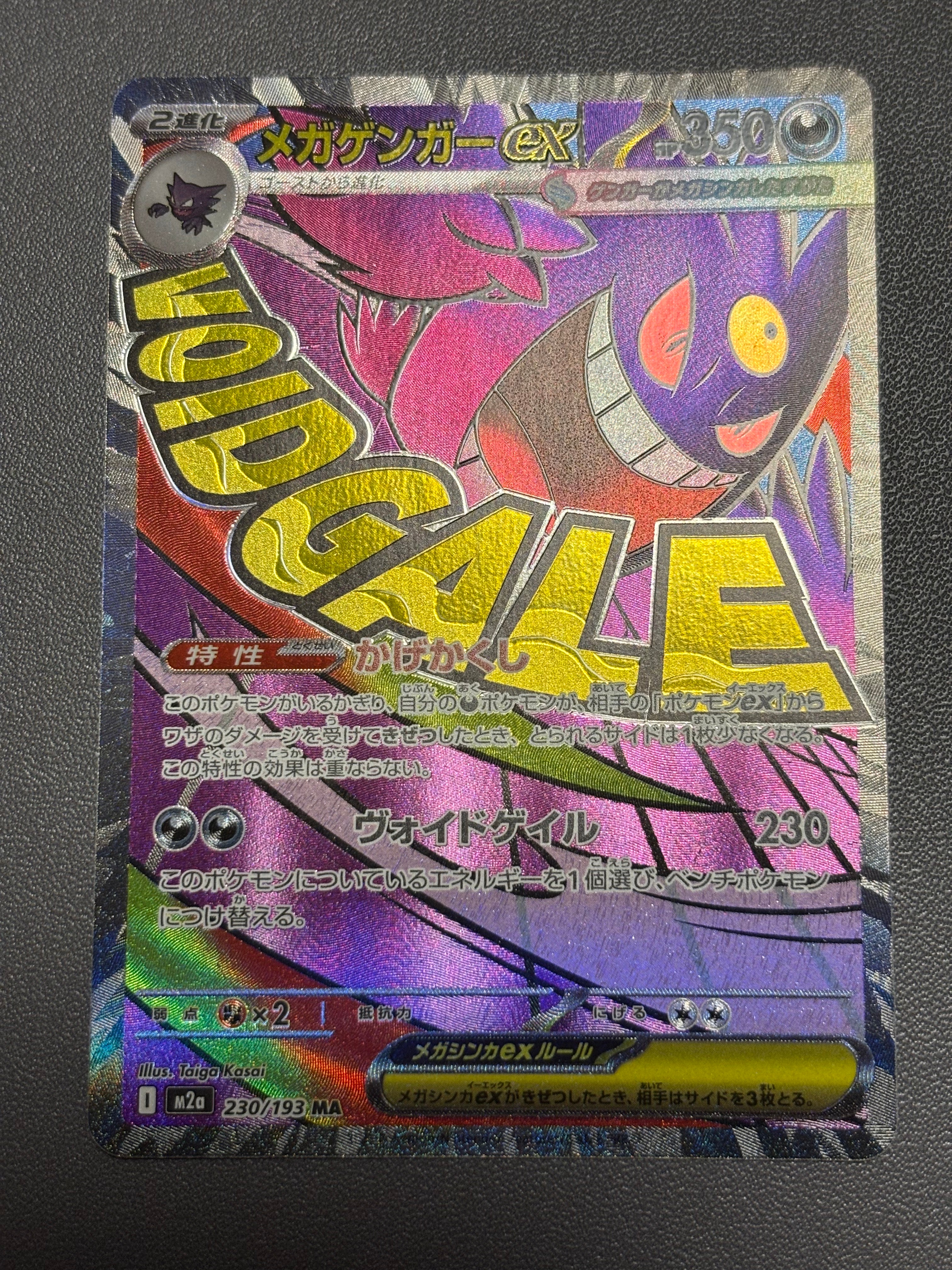 メガゲンガーex MA [M2a 230/193](ハイクラスパック「MEGAドリームex」)