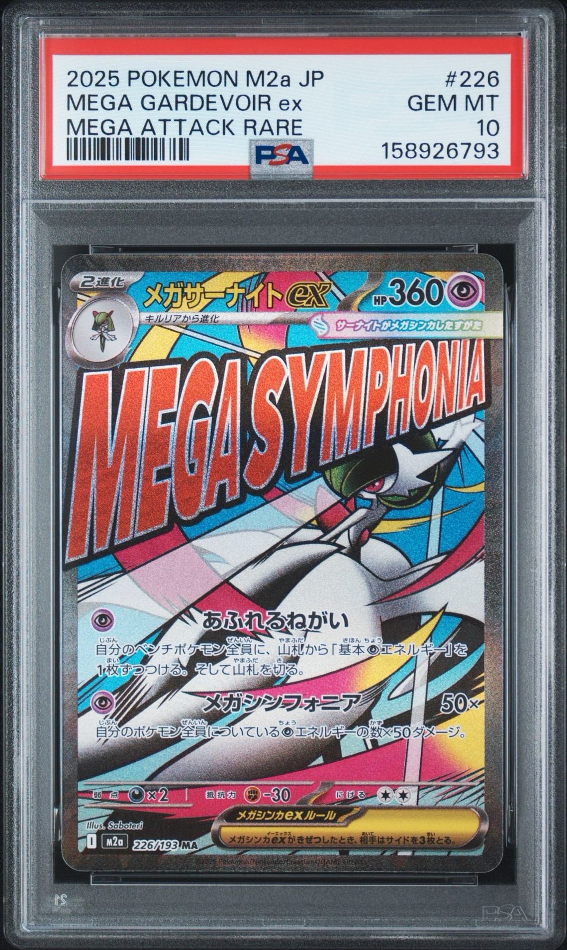 メガサーナイトex MA [M2a 226/193](ハイクラスパック「MEGAドリームex」)