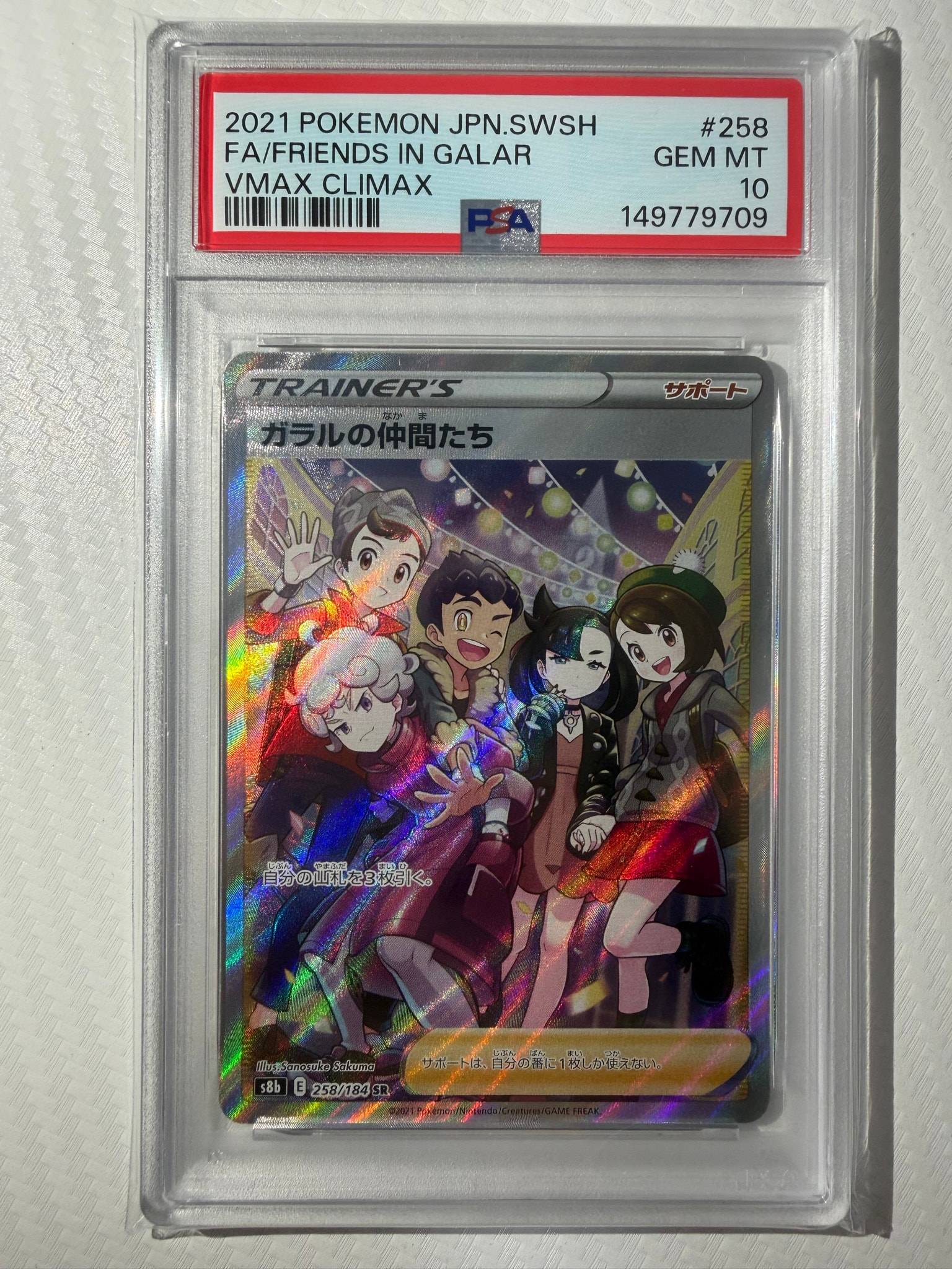 ガラルの仲間たち SR[S8b 258/184](ハイクラスパック「VMAXクライマックス」)