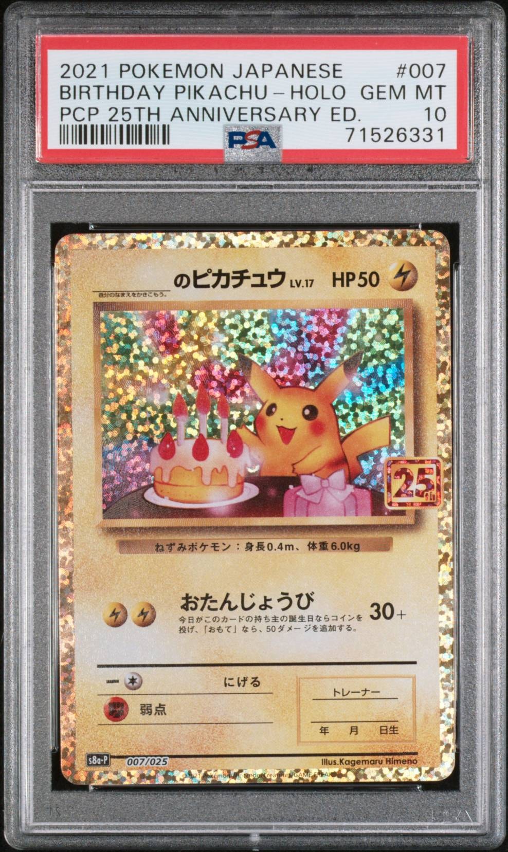 _のピカチュウ: プロモ (お誕生日ピカチュウ) [S8a-P 007/025](プロモカードパック 25th ANNIVERSARY edition)