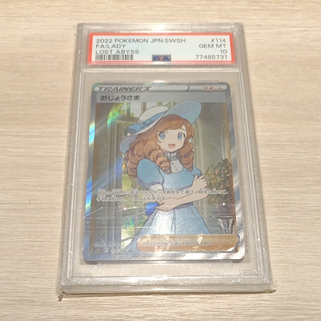 おじょうさま SR[S11 114/100](拡張パック「ロストアビス」)