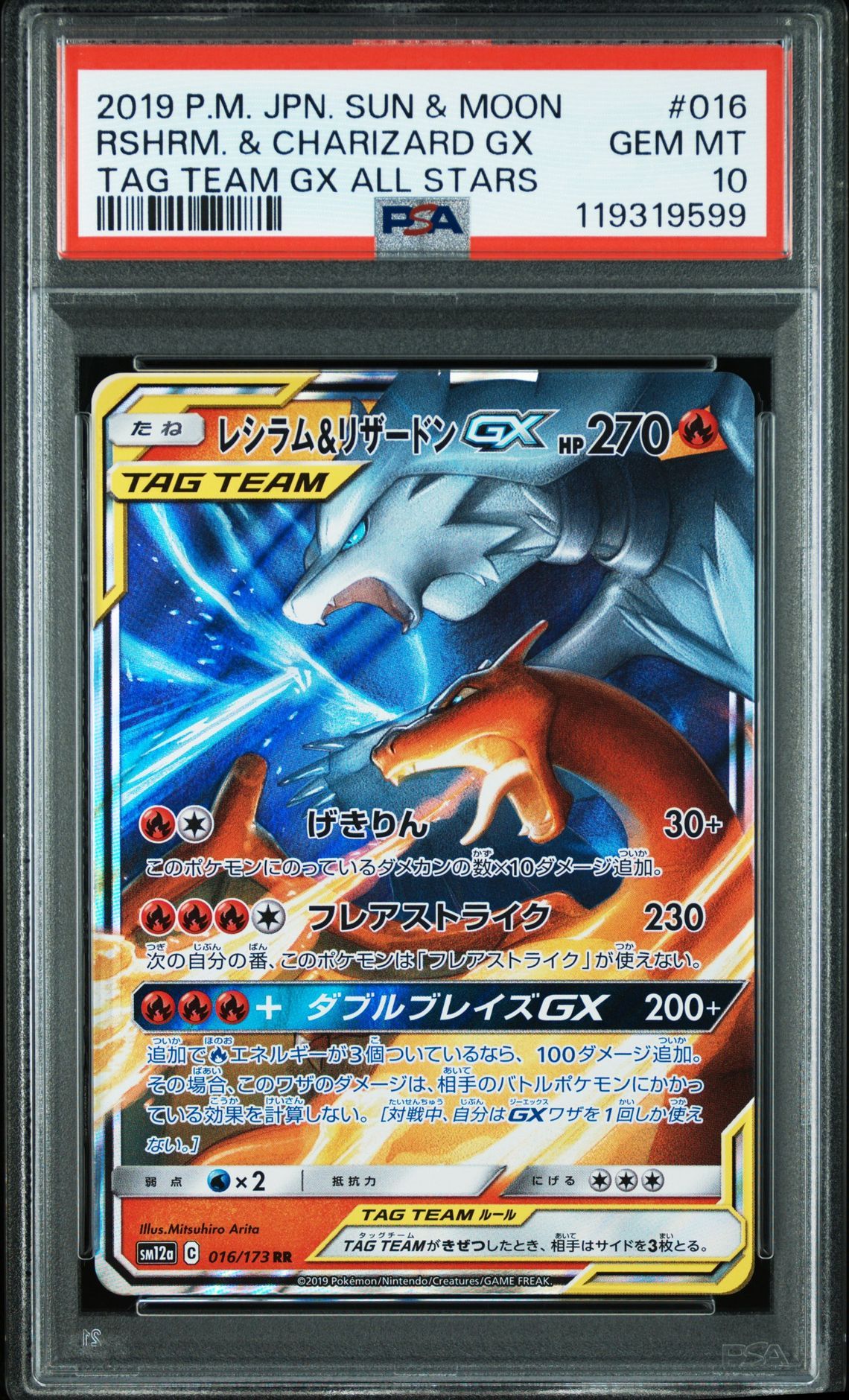 レシラム&リザードンGX RR [SM12a 016/173](ハイクラスパック「TAG TEAM GX タッグオールスターズ」)