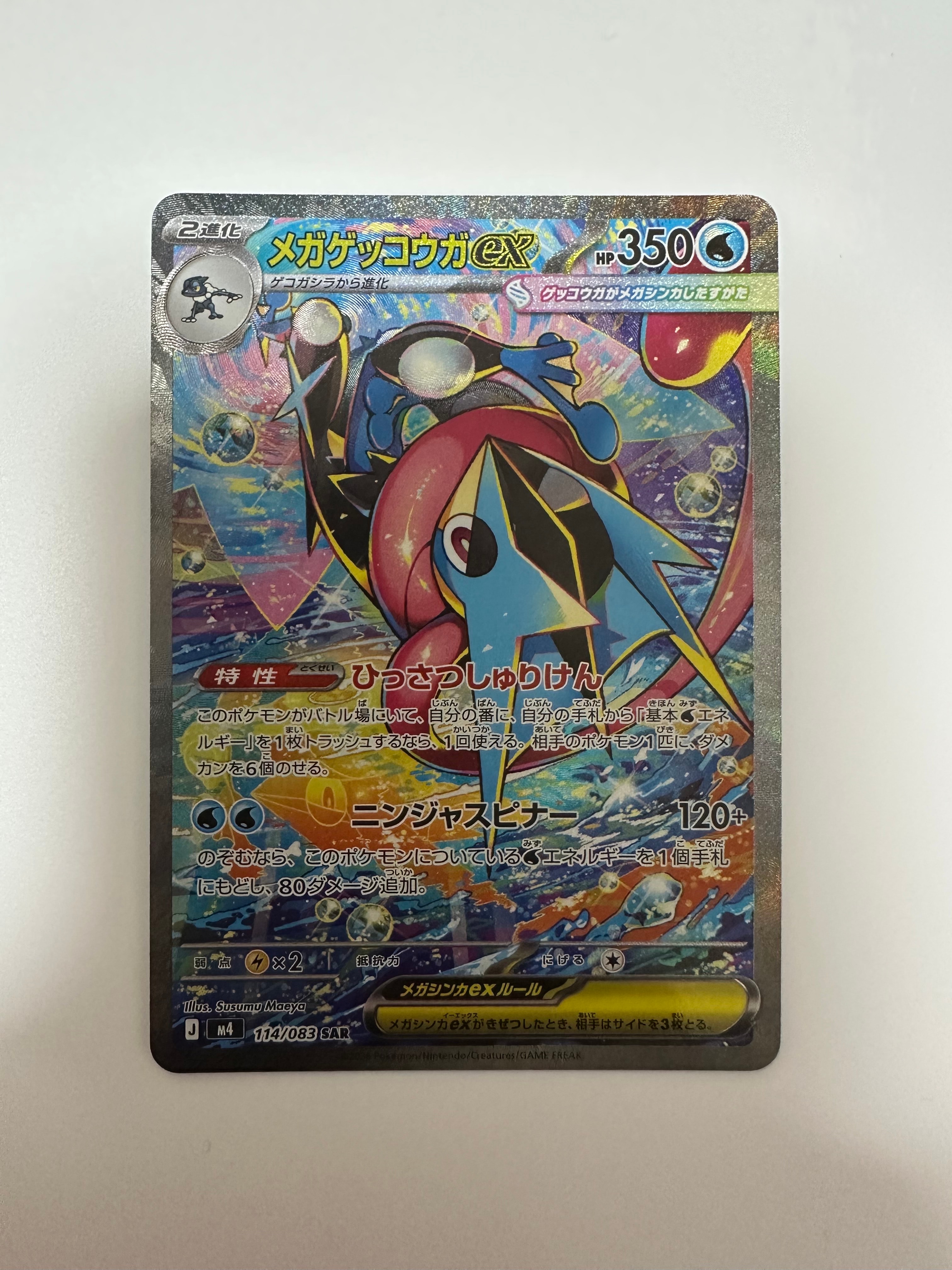 メガゲッコウガex SAR [M4 114/083](拡張パック「ニンジャスピナー」)