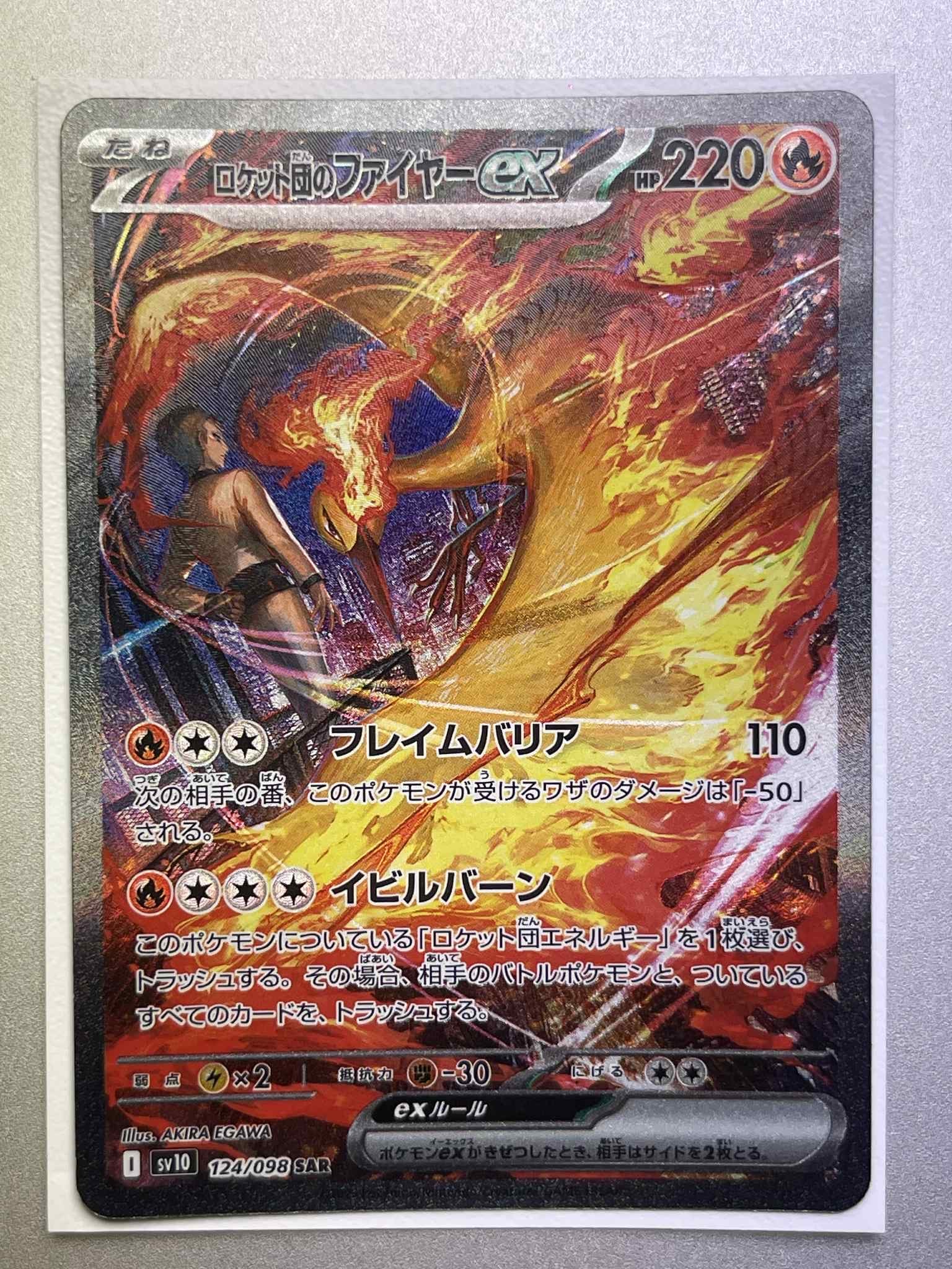 ロケット団のファイヤーex SAR [SV10 124/098](拡張パック「ロケット団の栄光」)