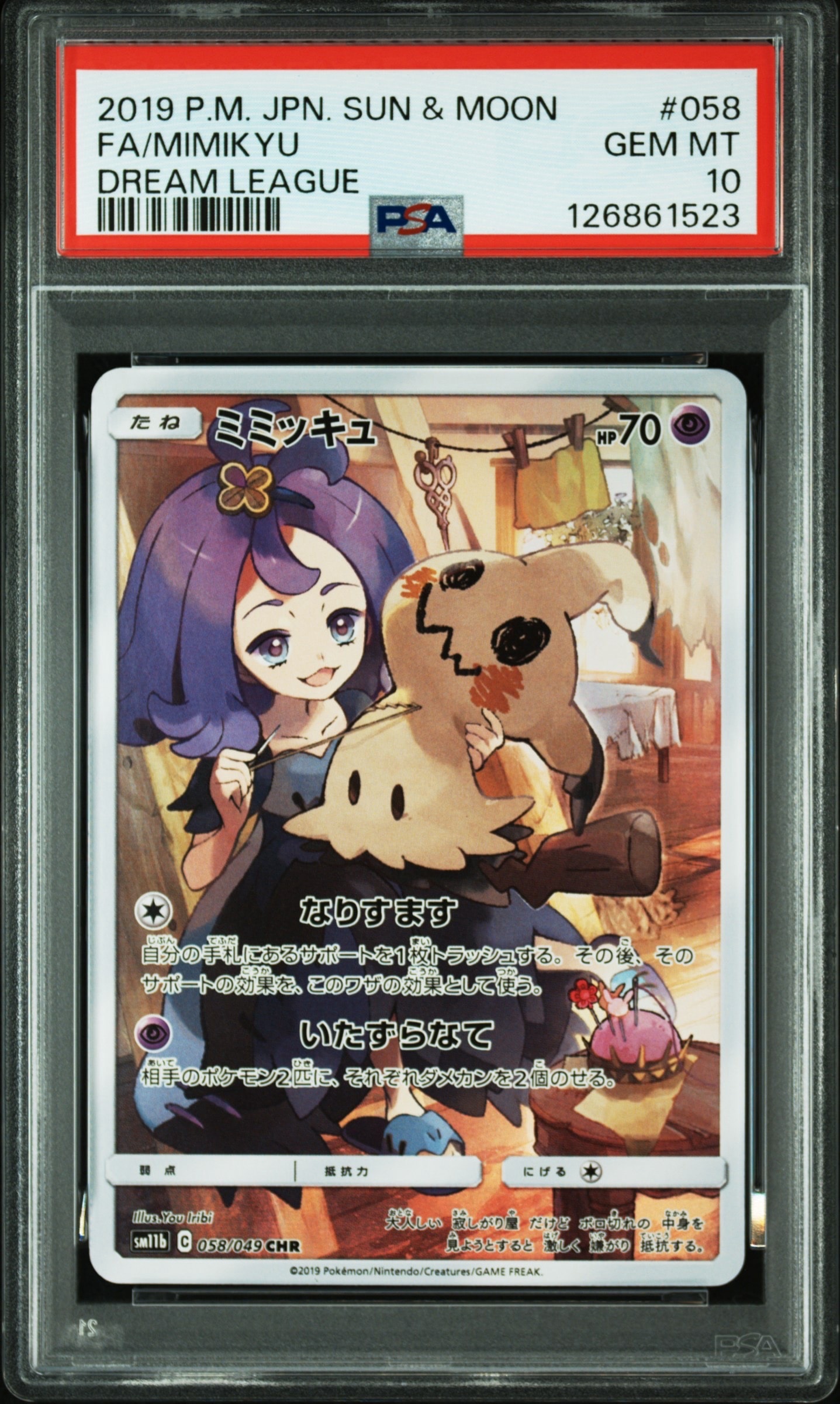 ミミッキュ (アセロラ) CHR[SM11b 058/049](強化拡張パック「ドリームリーグ」)