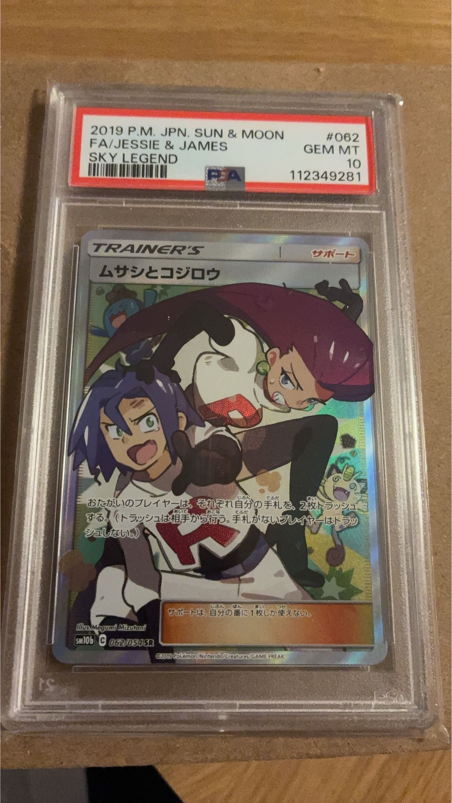 ムサシとコジロウ SR[SM10b 062/054](強化拡張パック「スカイレジェンド」)