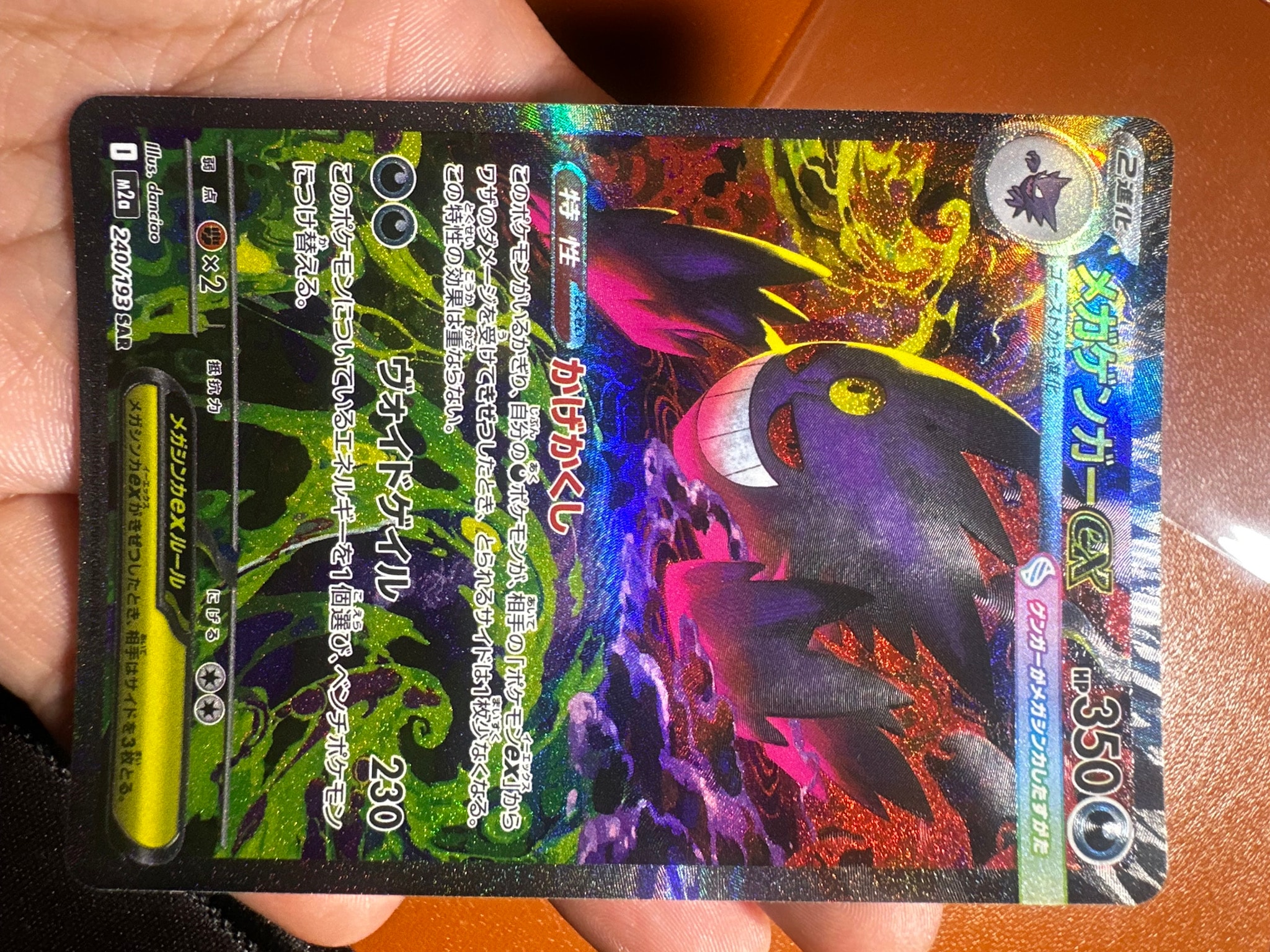 メガゲンガーex SAR [M2a 240/193](ハイクラスパック「MEGAドリームex