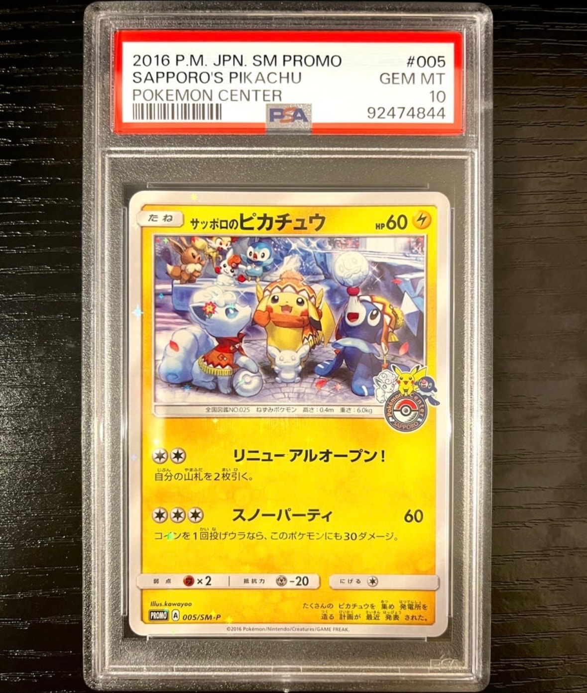 サッポロのピカチュウ: プロモ[SM-P 005](プロモーションカード「SM-P」)