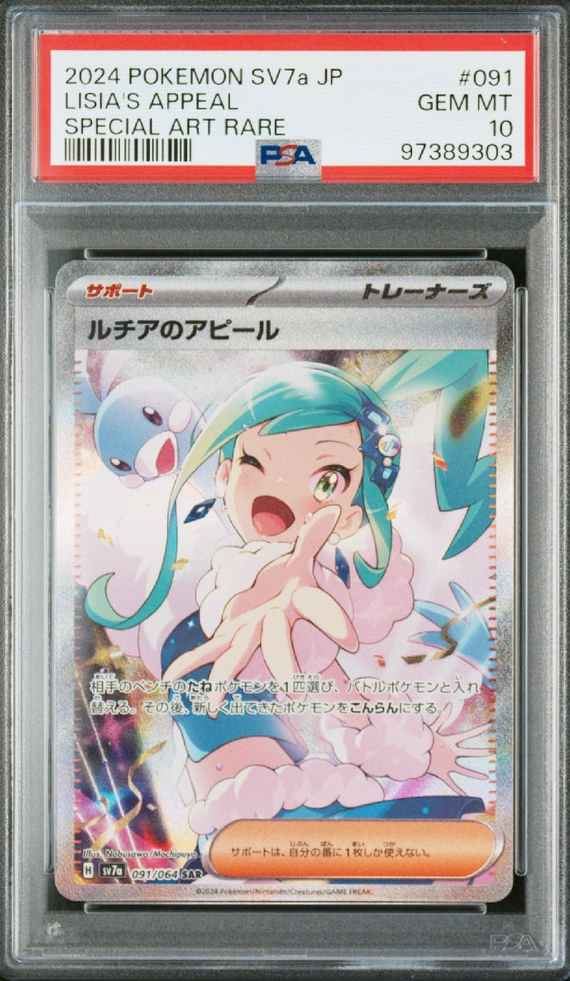 ルチアのアピール SAR [SV7a 091/064](強化拡張パック「楽園ドラゴーナ」)