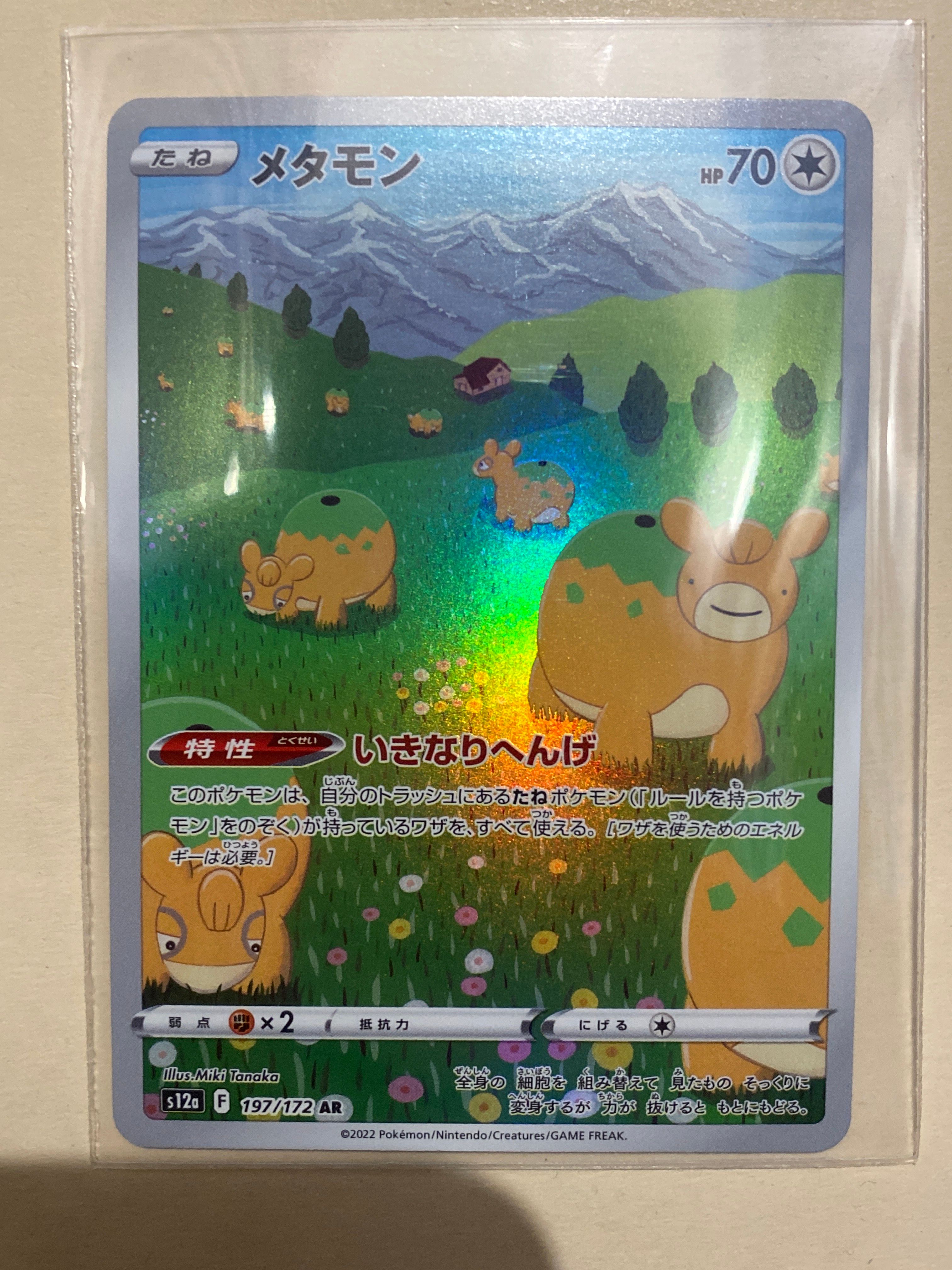 メタモン AR[s12a 197/172](ハイクラスパック「VSTARユニバース」)