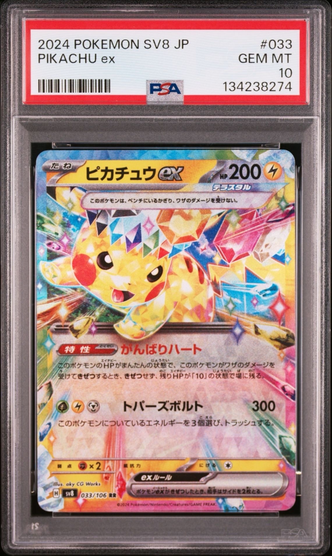 PSA10】ピカチュウex RR [SV8 033/106](拡張パック「超電ブレイカー