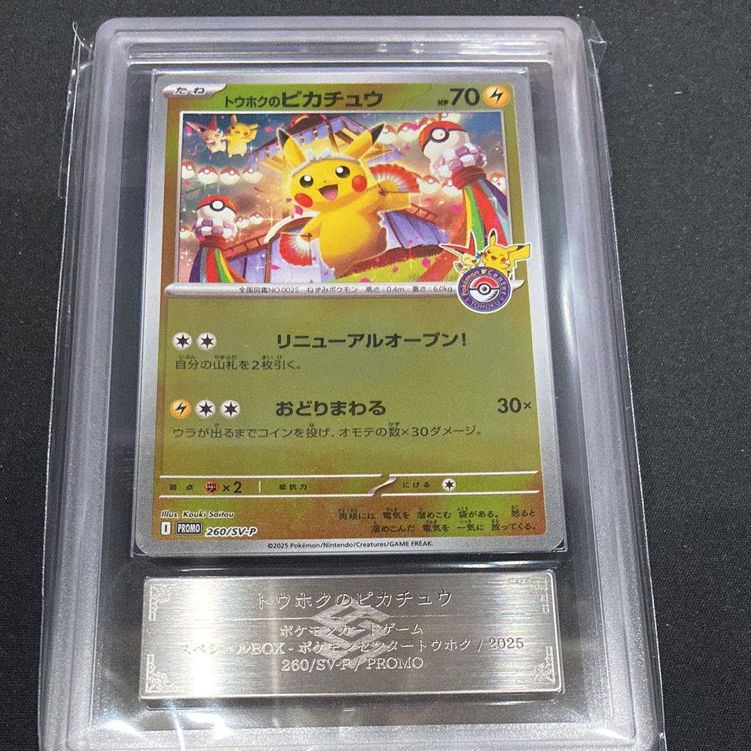 トウホクのピカチュウ P [SV-P 260](スペシャルBOX「ポケモンセンタートウホク」)