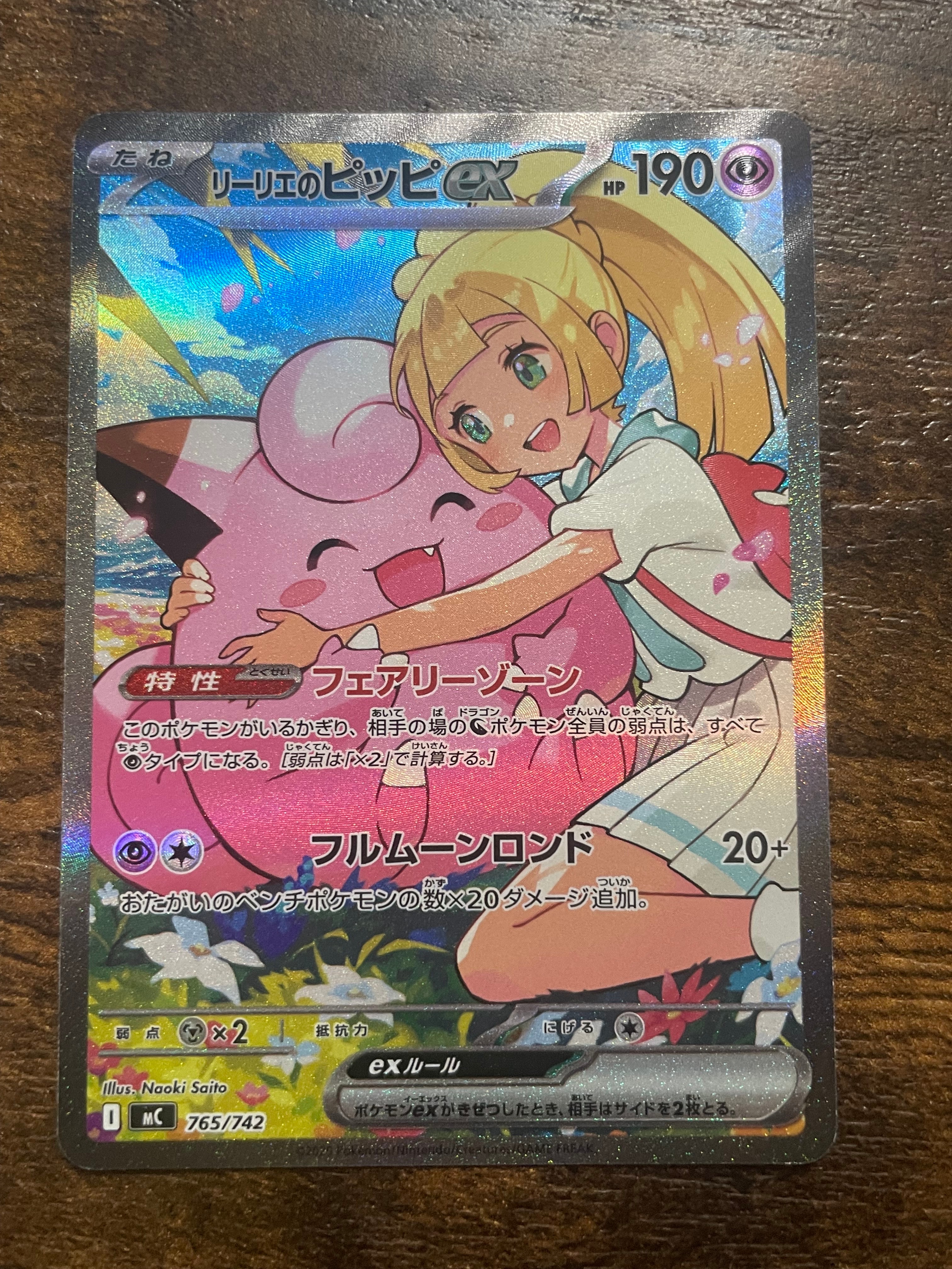 リーリエのピッピex SAR仕様 [MC 765/742](スタートデッキ100「バトルコレクション」)