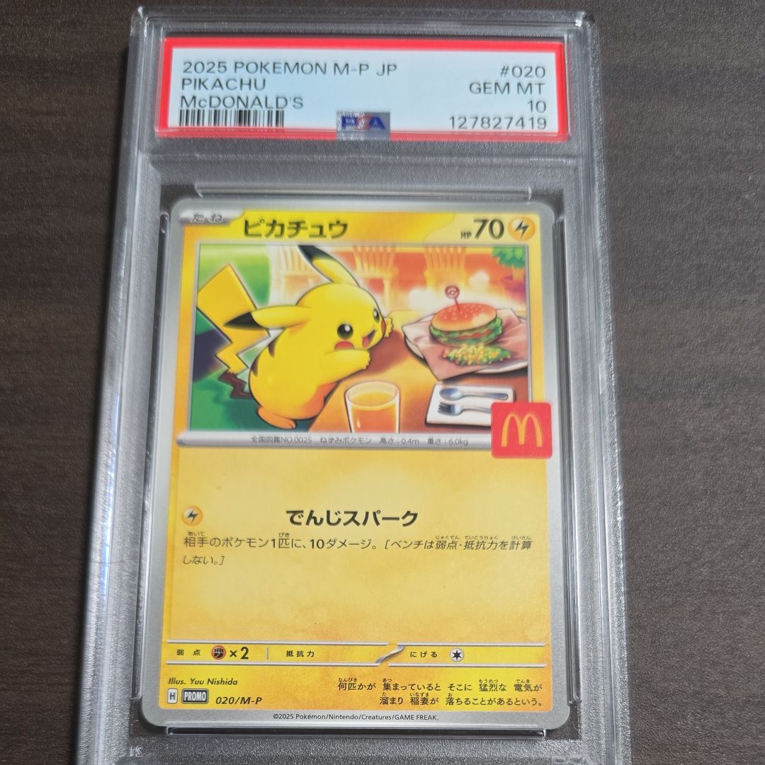 ピカチュウ P [M-P 020](プロモカードパック「マクドナルド ハッピーセット2025」)